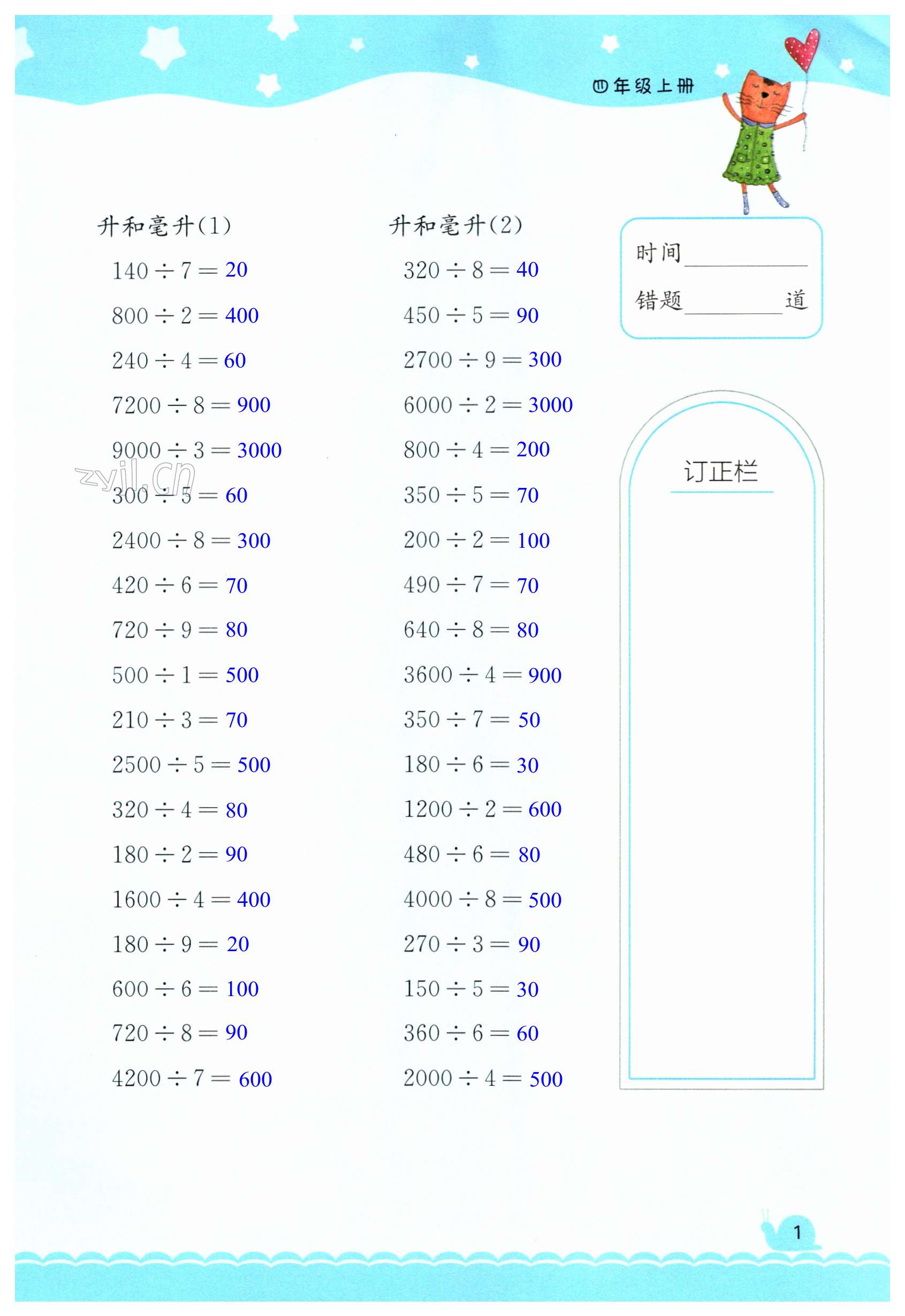 2023年口算練習(xí)冊江蘇鳳凰教育出版社四年級數(shù)學(xué)上冊蘇教版 第1頁