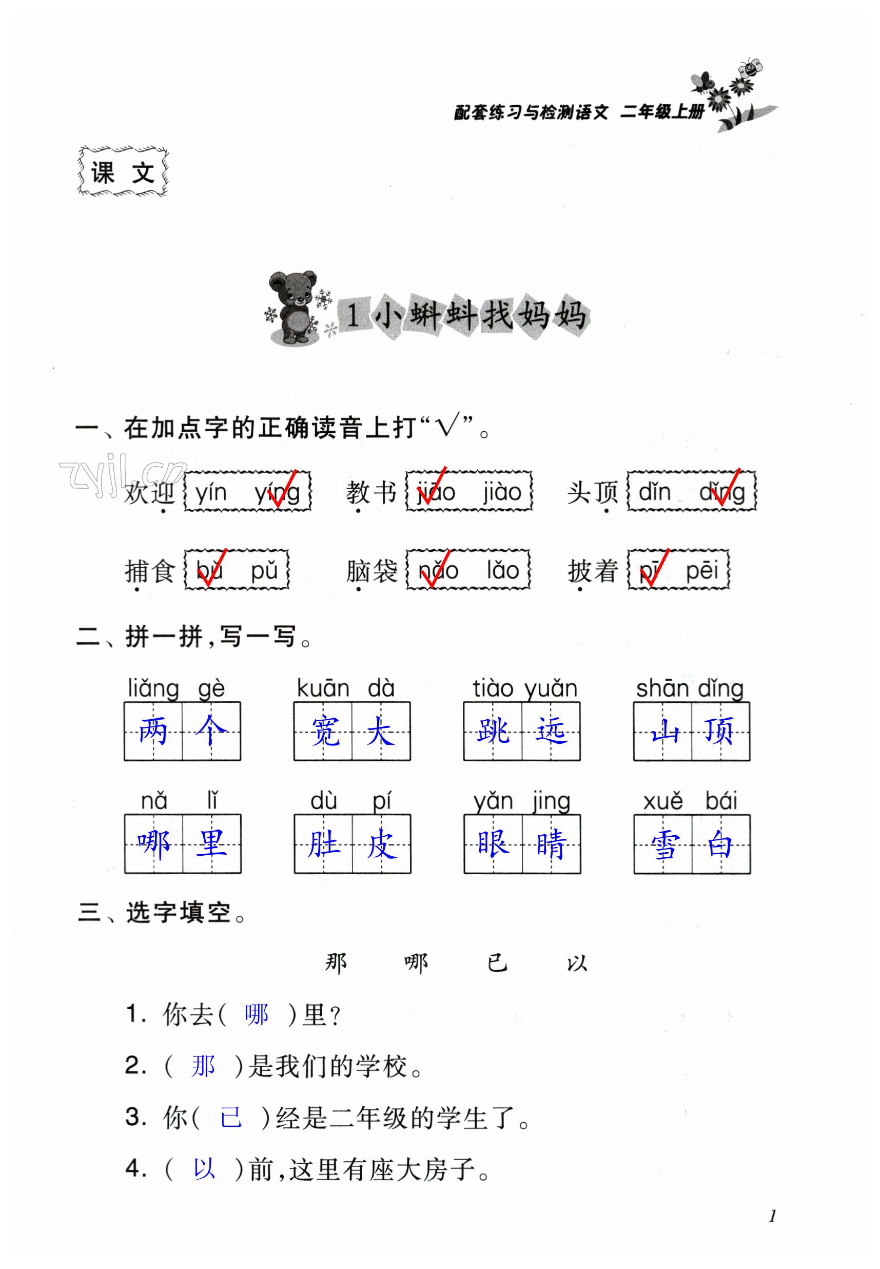 2023年配套練習(xí)與檢測(cè)二年級(jí)語(yǔ)文上冊(cè)人教版 第1頁(yè)