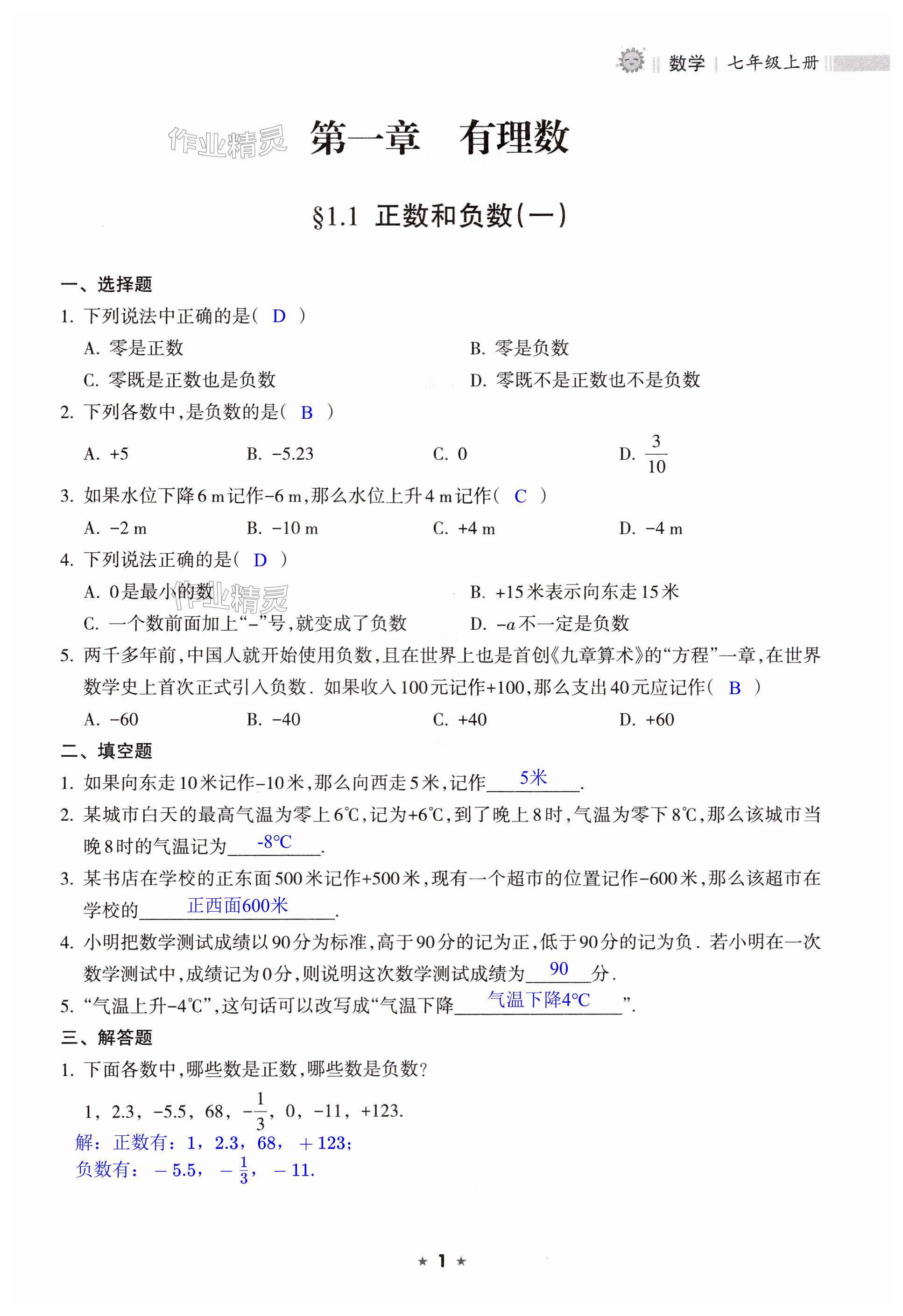 2024年新課程課堂同步練習(xí)冊(cè)七年級(jí)數(shù)學(xué)上冊(cè)人教版 第1頁(yè)