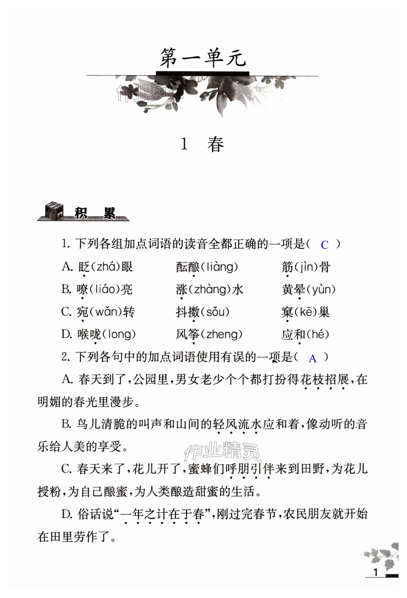 2025年补充习题江苏七年级语文上册人教版 第1页