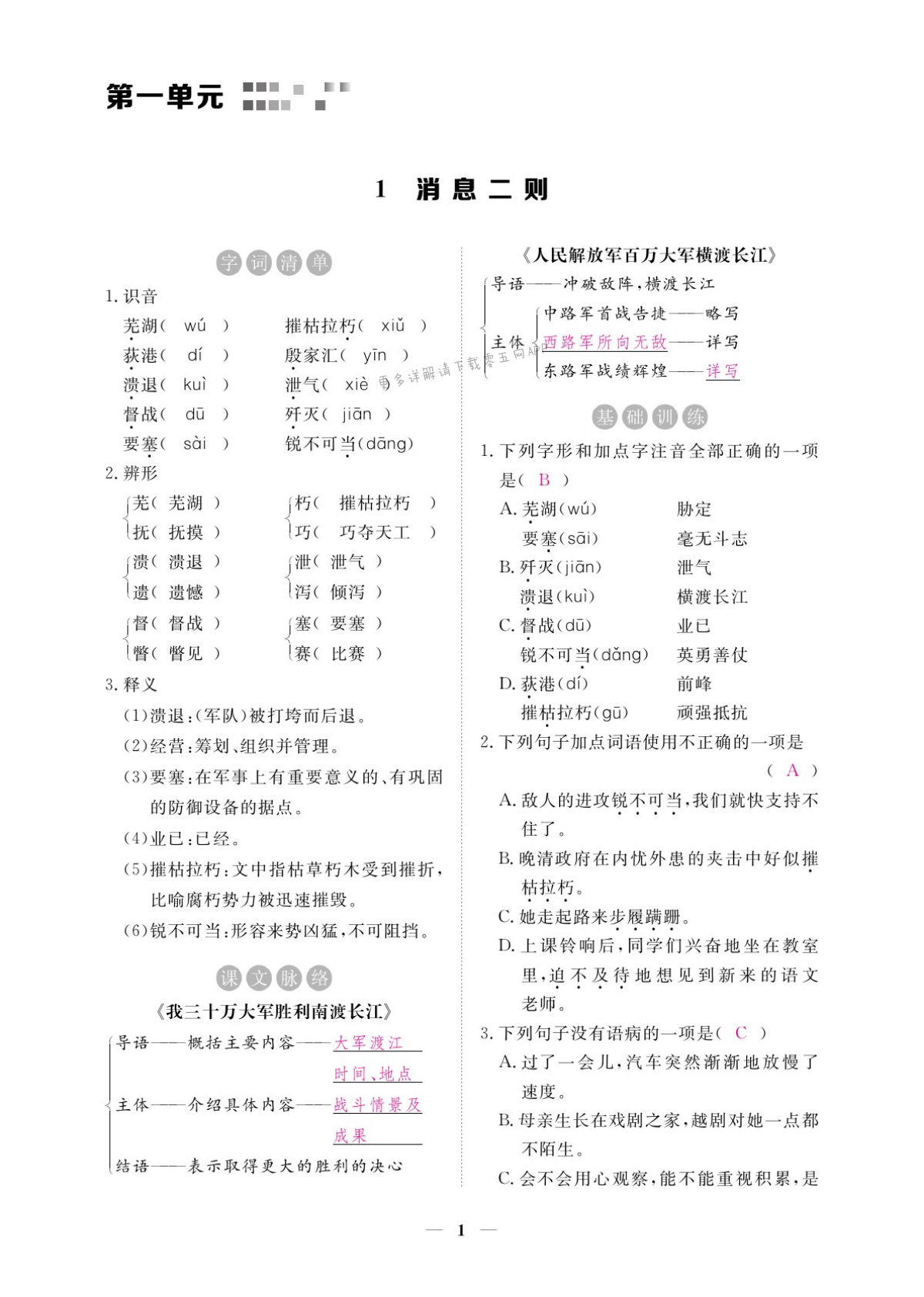 2021年一課一練創(chuàng)新練習(xí)八年級語文上冊人教版 第1頁