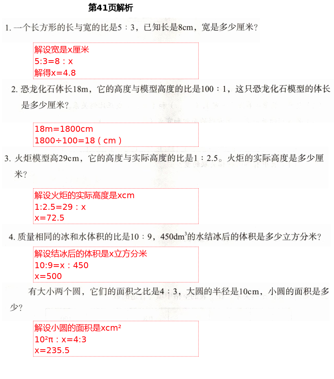 2021年小學(xué)同步練習(xí)冊六年級數(shù)學(xué)下冊人教版山東教育出版社 參考答案第8頁