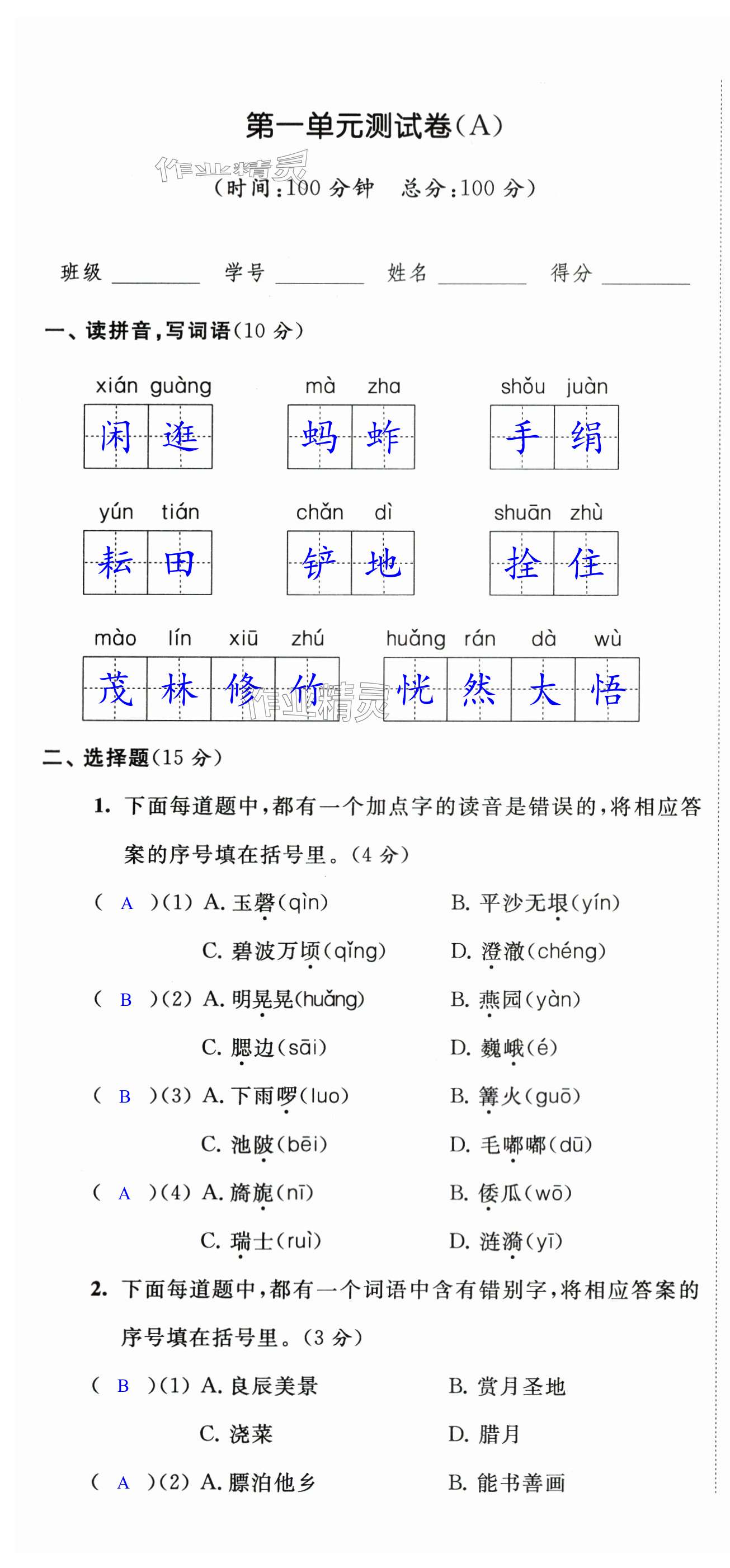 2024年阳光互动绿色成长空间五年级语文下册提优版 第1页