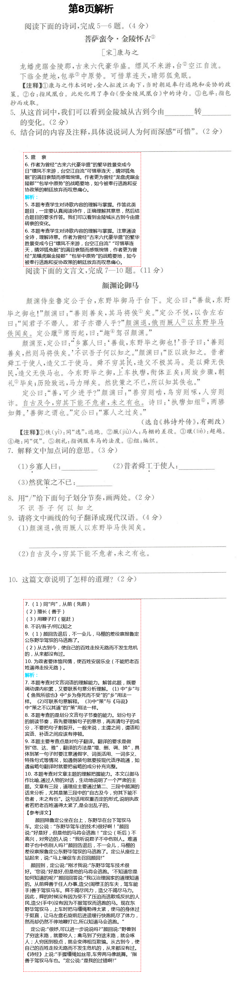 2021年课时提优计划作业本八年级语文下册人教版 第8页