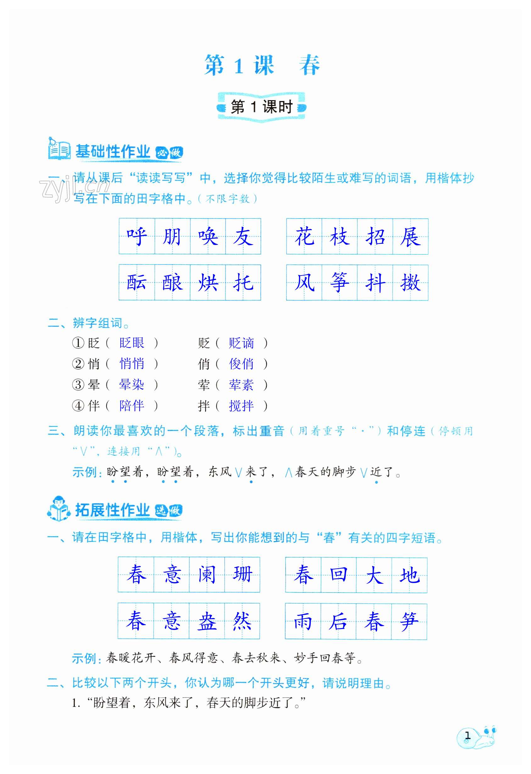 2023年知识与能力训练七年级语文上册人教版 第1页