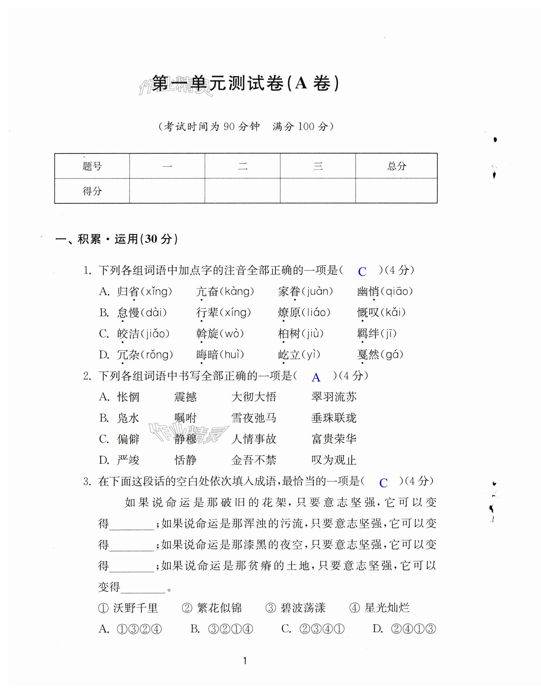 2025年學習與評價活頁卷八年級語文下冊人教版 第1頁