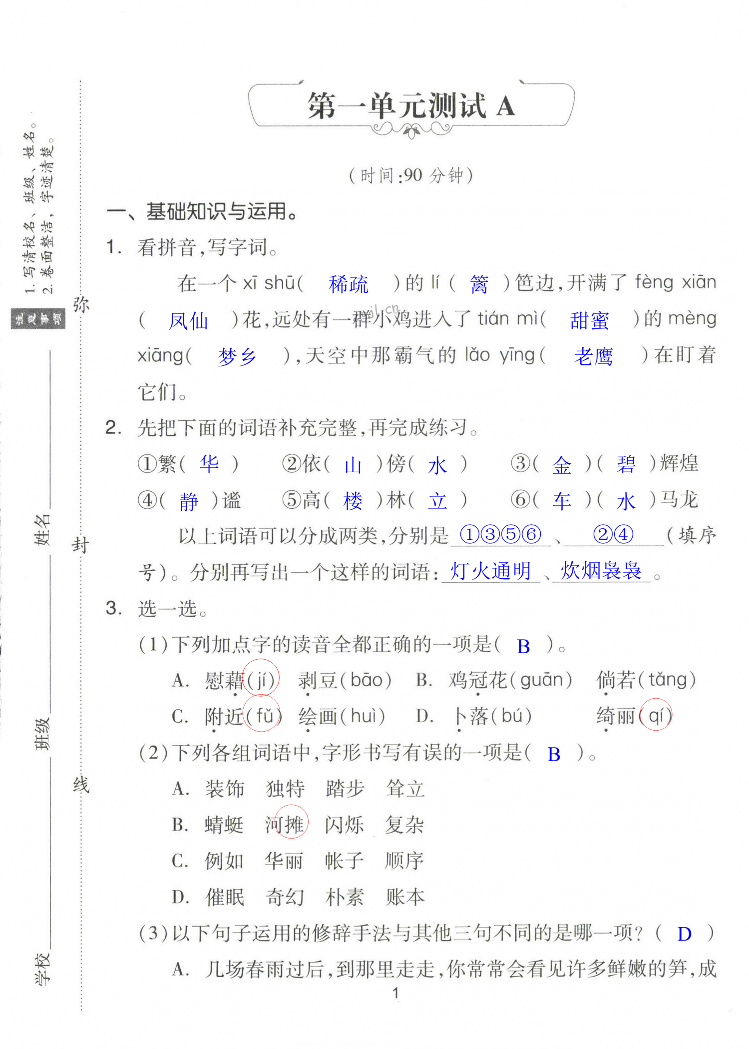 2022年同步練習(xí)冊配套單元自測試卷四年級語文下冊人教版 第1頁