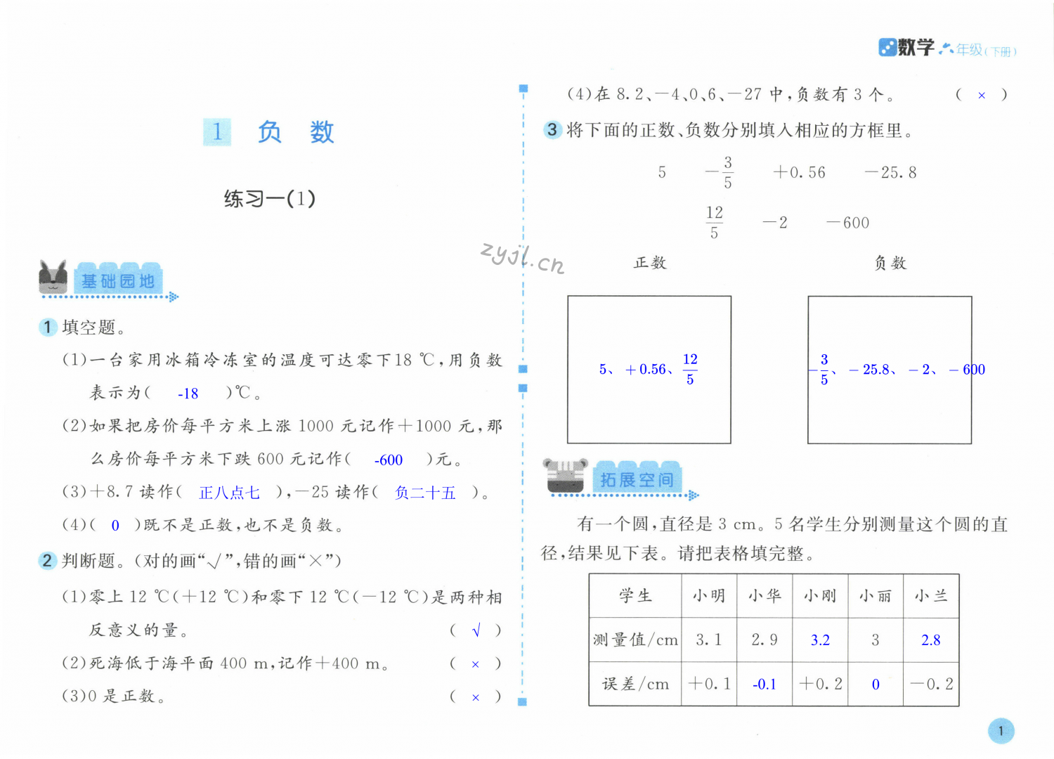 2023年新编基础训练六年级数学下册人教版 第1页