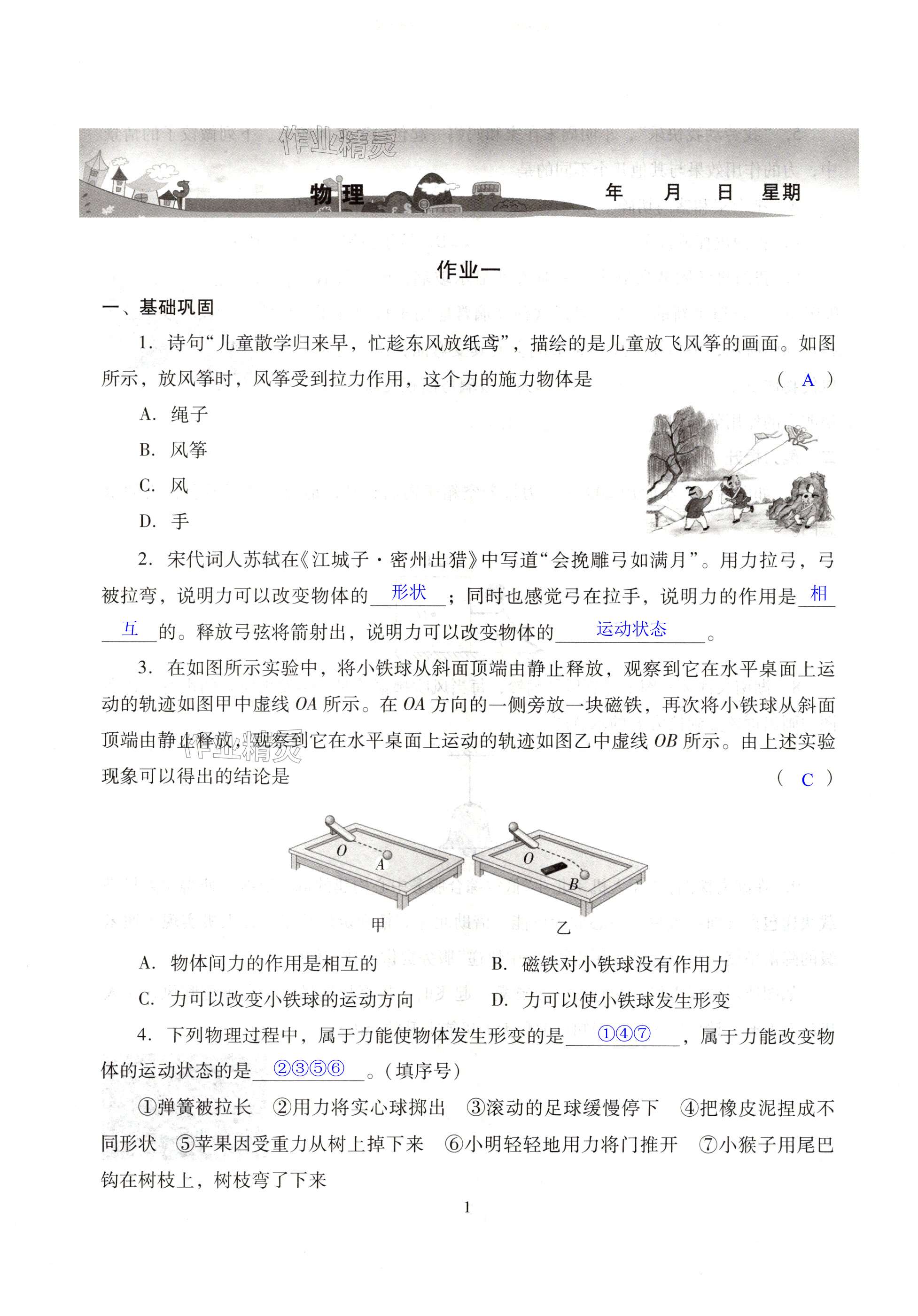 2025年暑假生活湖南少年兒童出版社八年級(jí)副科綜合 第1頁(yè)