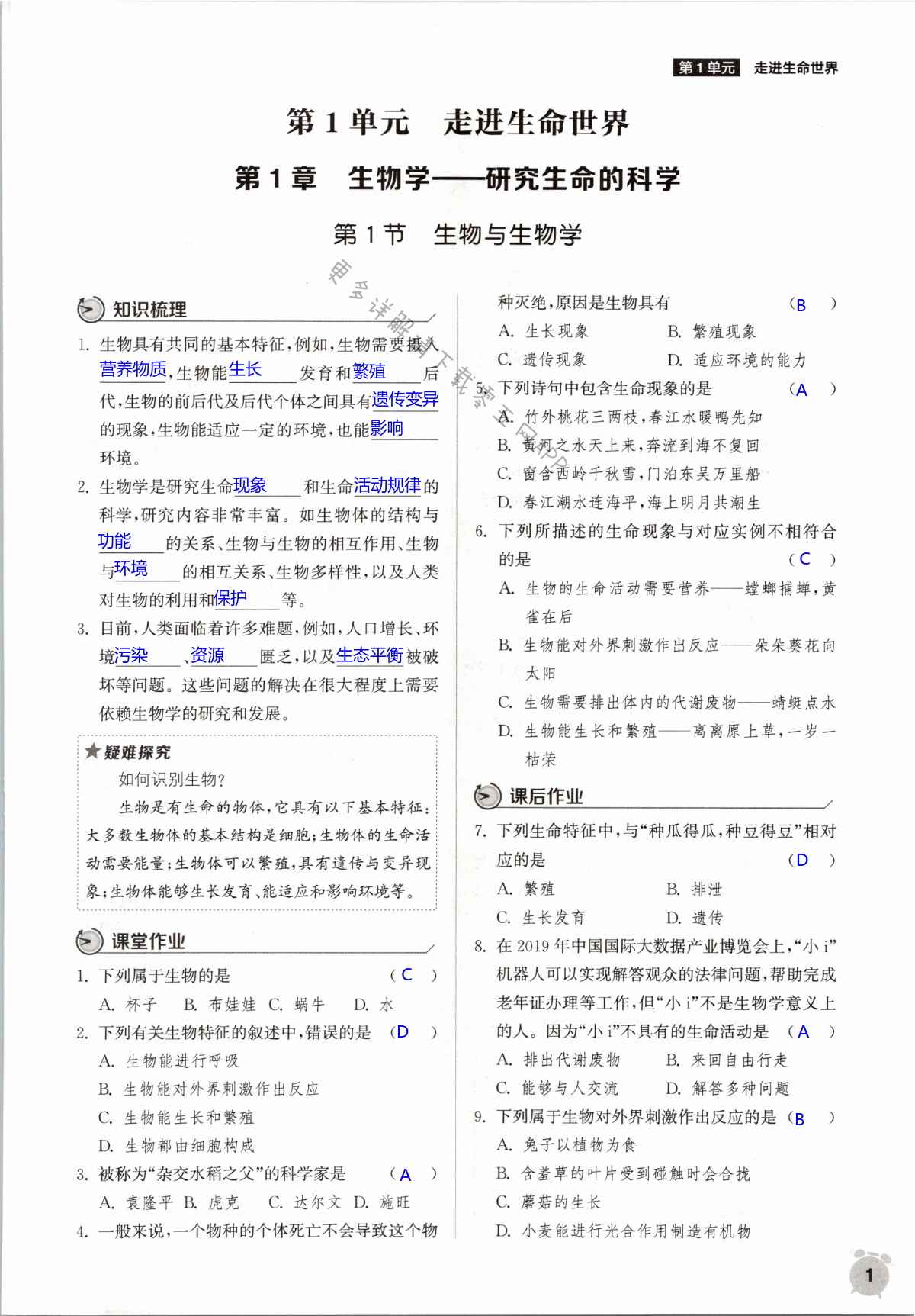 2021年通城學(xué)典課時(shí)作業(yè)本七年級(jí)生物上冊(cè)蘇科版 第1頁(yè)