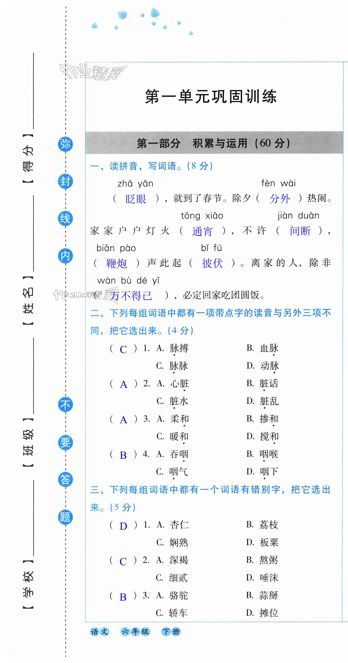 2025年云南省標準教輔同步指導訓練與檢測配套測試卷六年級語文下冊人教版 第1頁