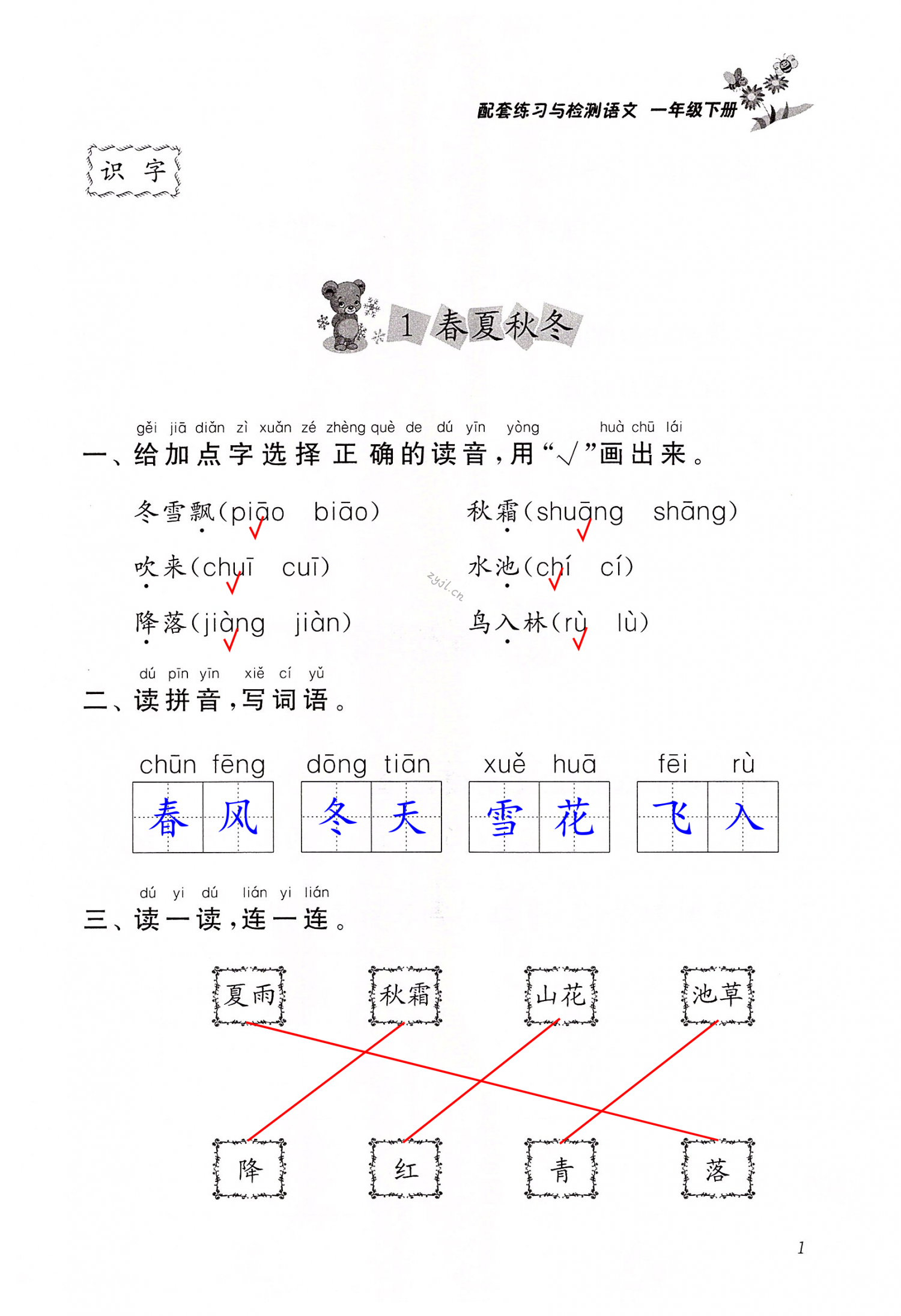 2022年配套练习与检测一年级语文下册人教版 第1页