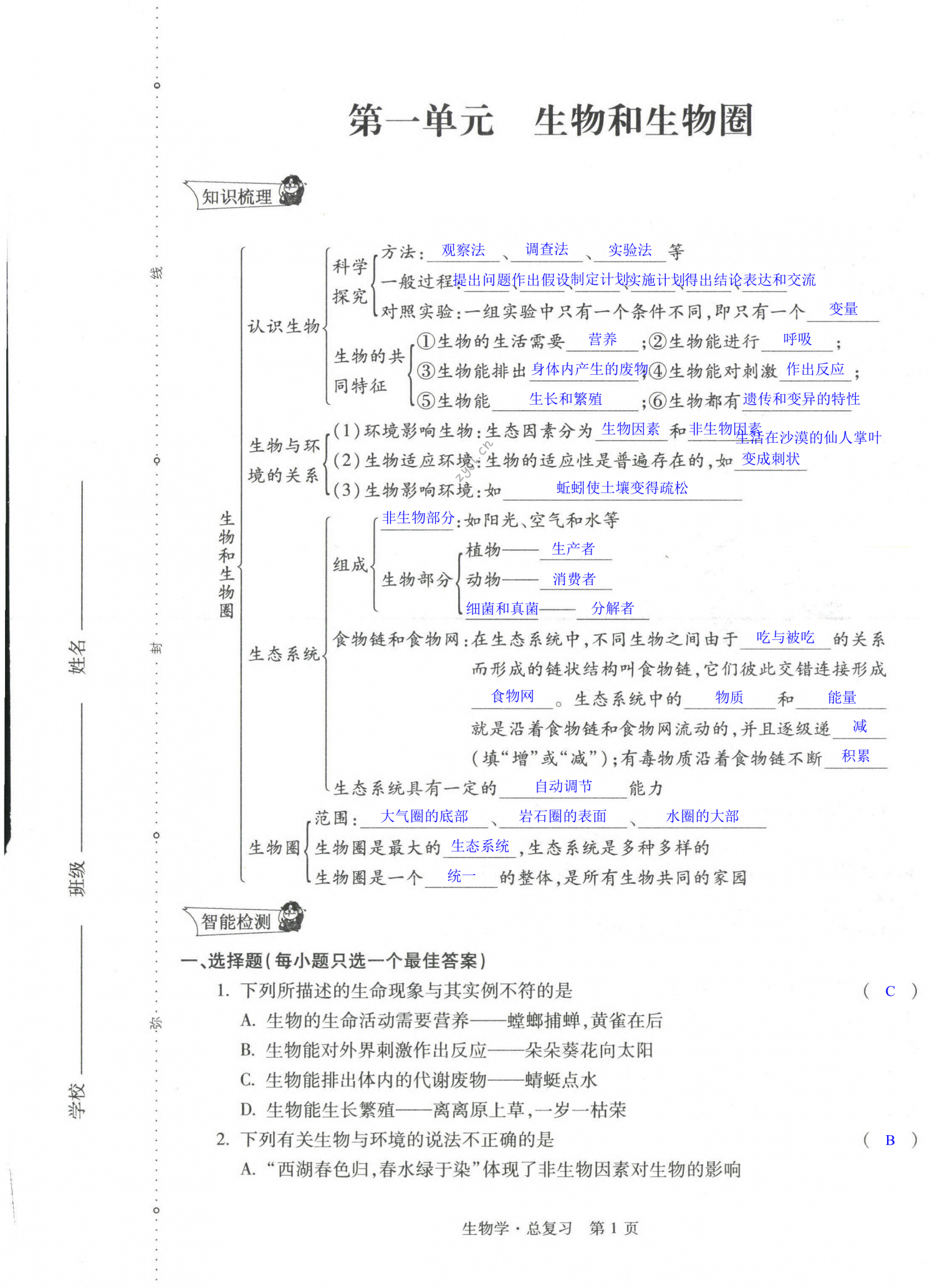 2022年自主學習指導課程與測試生物總復習 第1頁