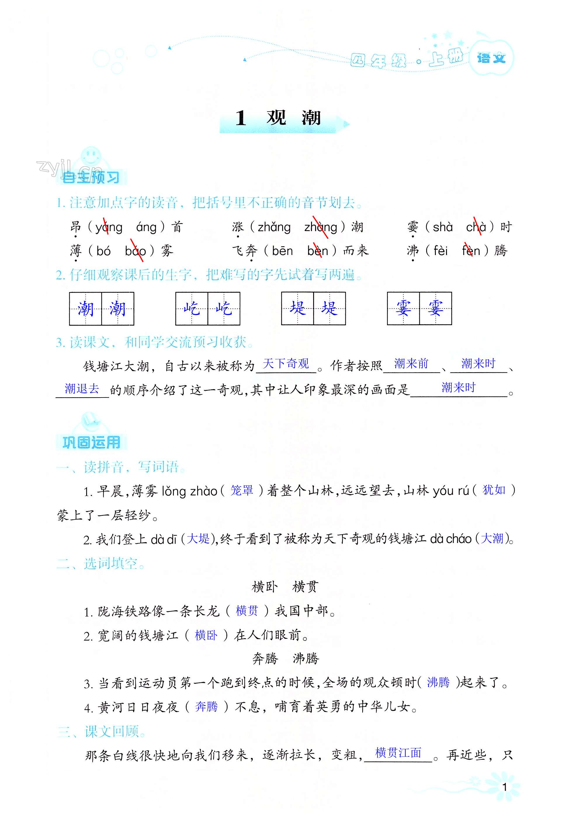 2022年自主學(xué)習(xí)指導(dǎo)課程四年級語文上冊人教版 第1頁