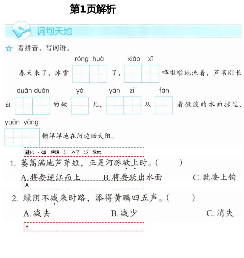 2021年人教金学典同步解析与测评三年级语文下册人教版 第1页