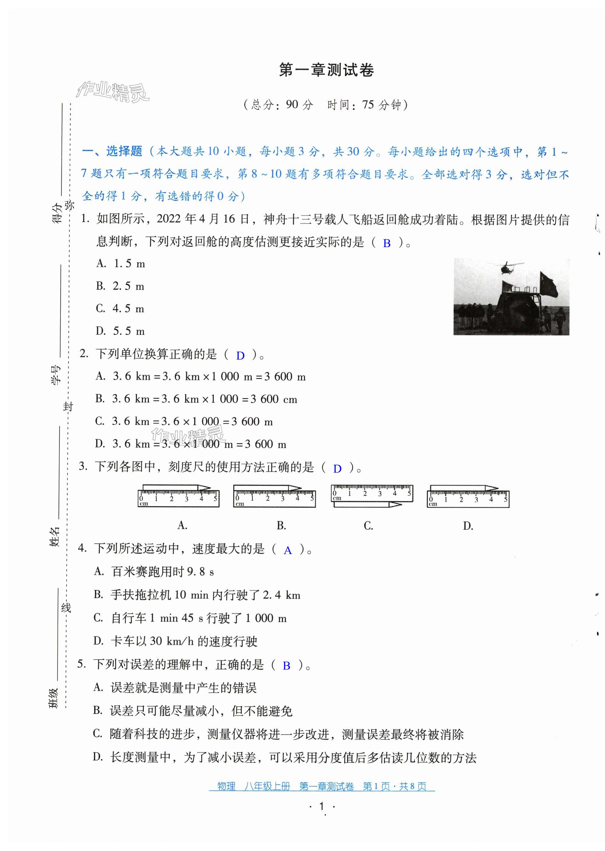 2023年云南省標(biāo)準(zhǔn)教輔優(yōu)佳學(xué)案配套測(cè)試卷八年級(jí)物理上冊(cè)人教版 第1頁