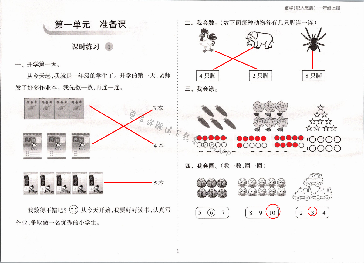 2021年新课程课堂同步练习册一年级数学上册人教版 第1页