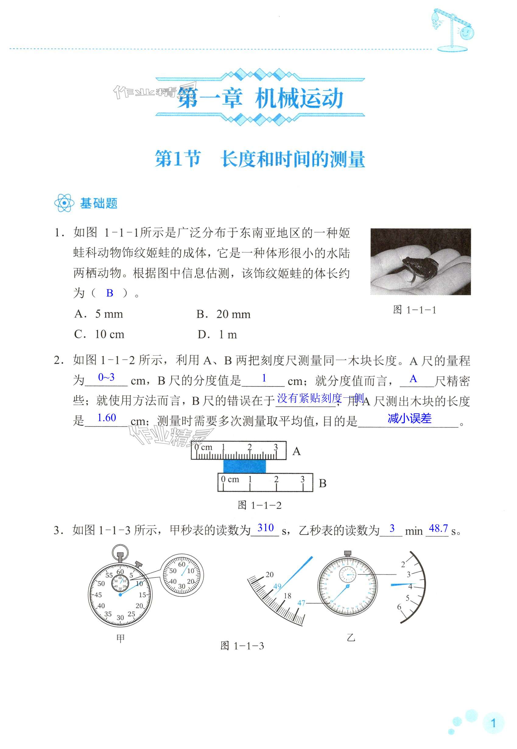 2024年知识与能力训练八年级物理上册人教版 第1页