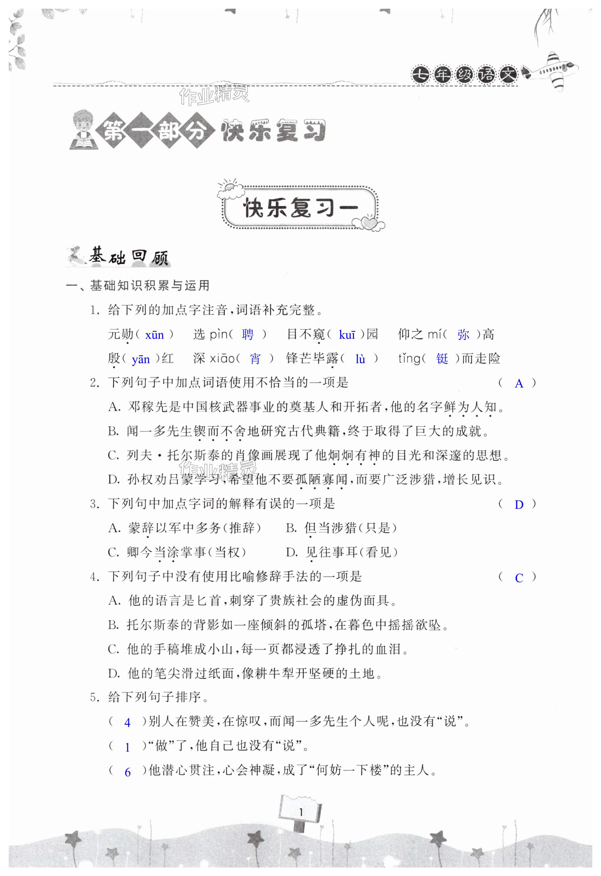 2025年快樂暑假天天練七年級語文 第1頁