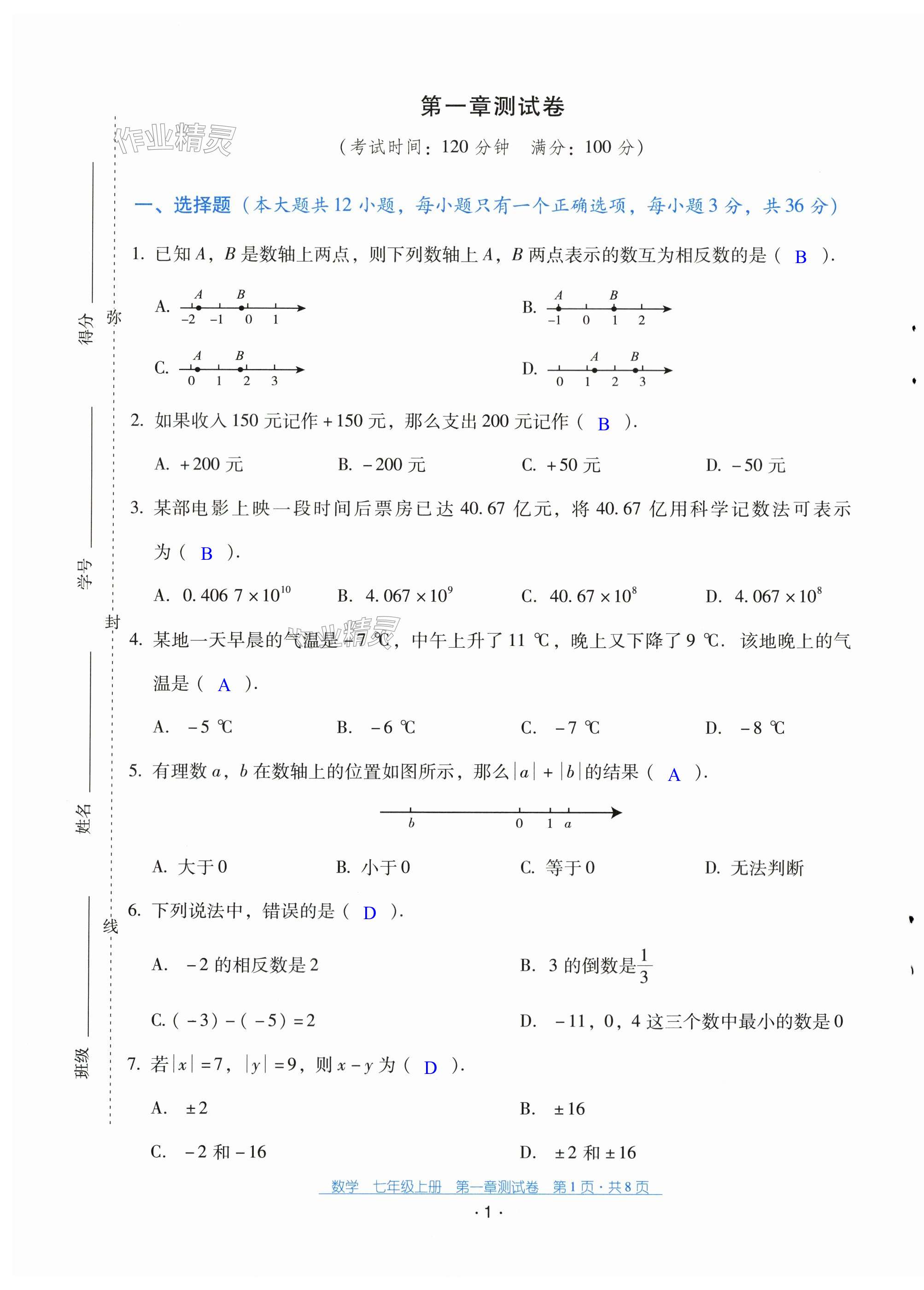 2023年云南省標(biāo)準(zhǔn)教輔優(yōu)佳學(xué)案配套測試卷七年級數(shù)學(xué)上冊人教版 第1頁