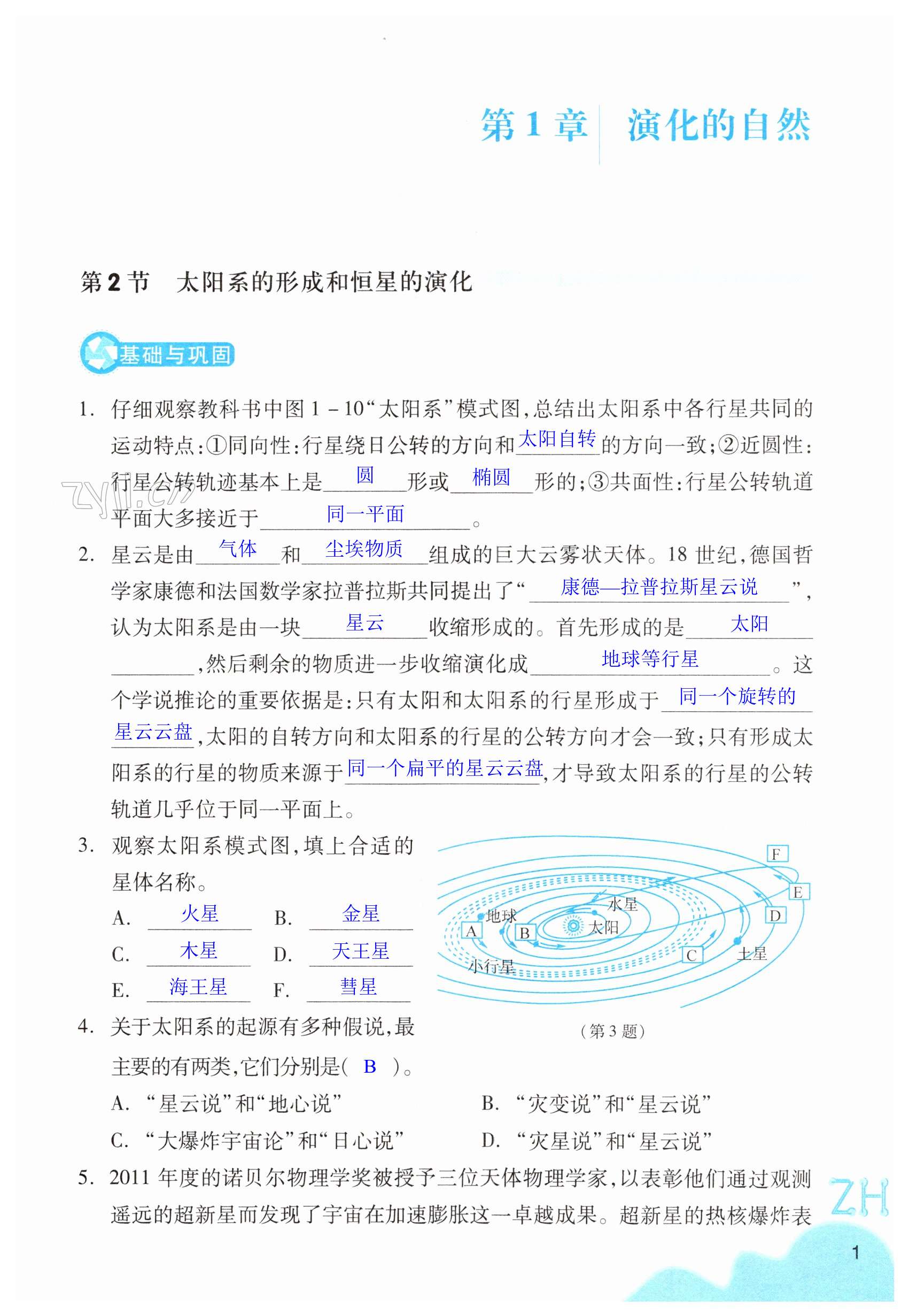 2023年作業(yè)本浙江教育出版社九年級科學下冊浙教版 第1頁