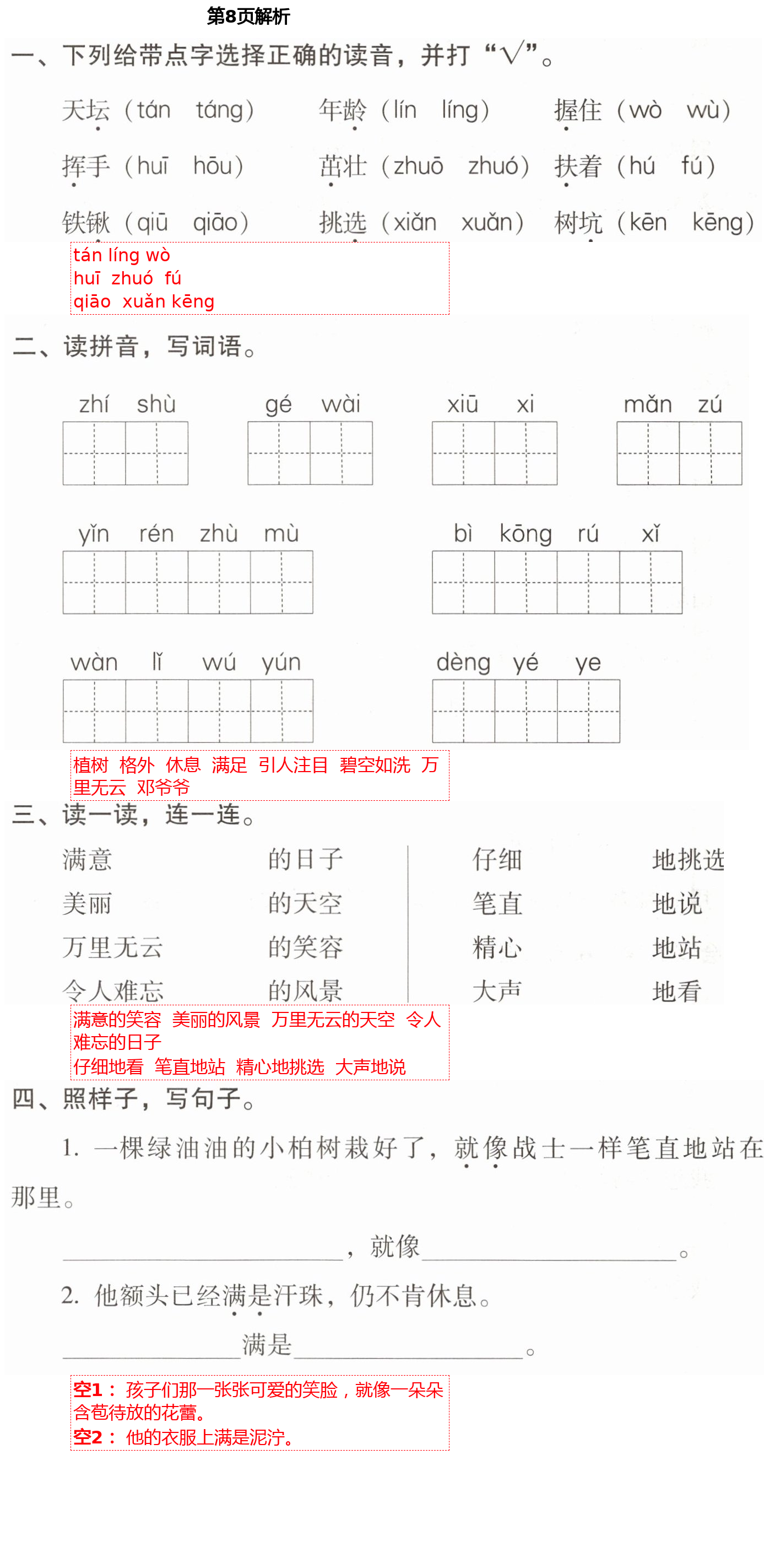 2021年云南省標(biāo)準(zhǔn)教輔同步指導(dǎo)訓(xùn)練與檢測二年級語文下冊人教版 第8頁