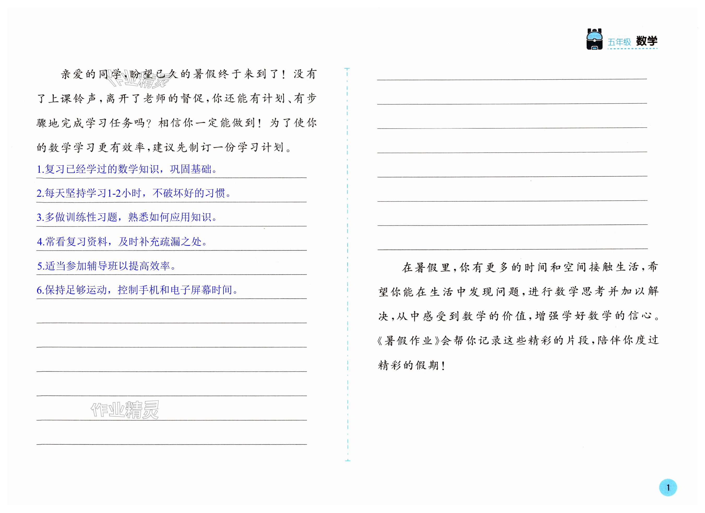 2025年暑假作業(yè)五年級(jí)數(shù)學(xué)北師大版安徽少年兒童出版社 第1頁(yè)