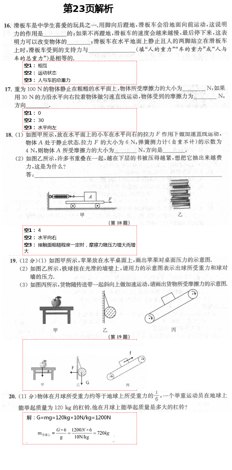 2021年阳光互动绿色成长空间八年级物理下册苏科版提优版 参考答案第23页