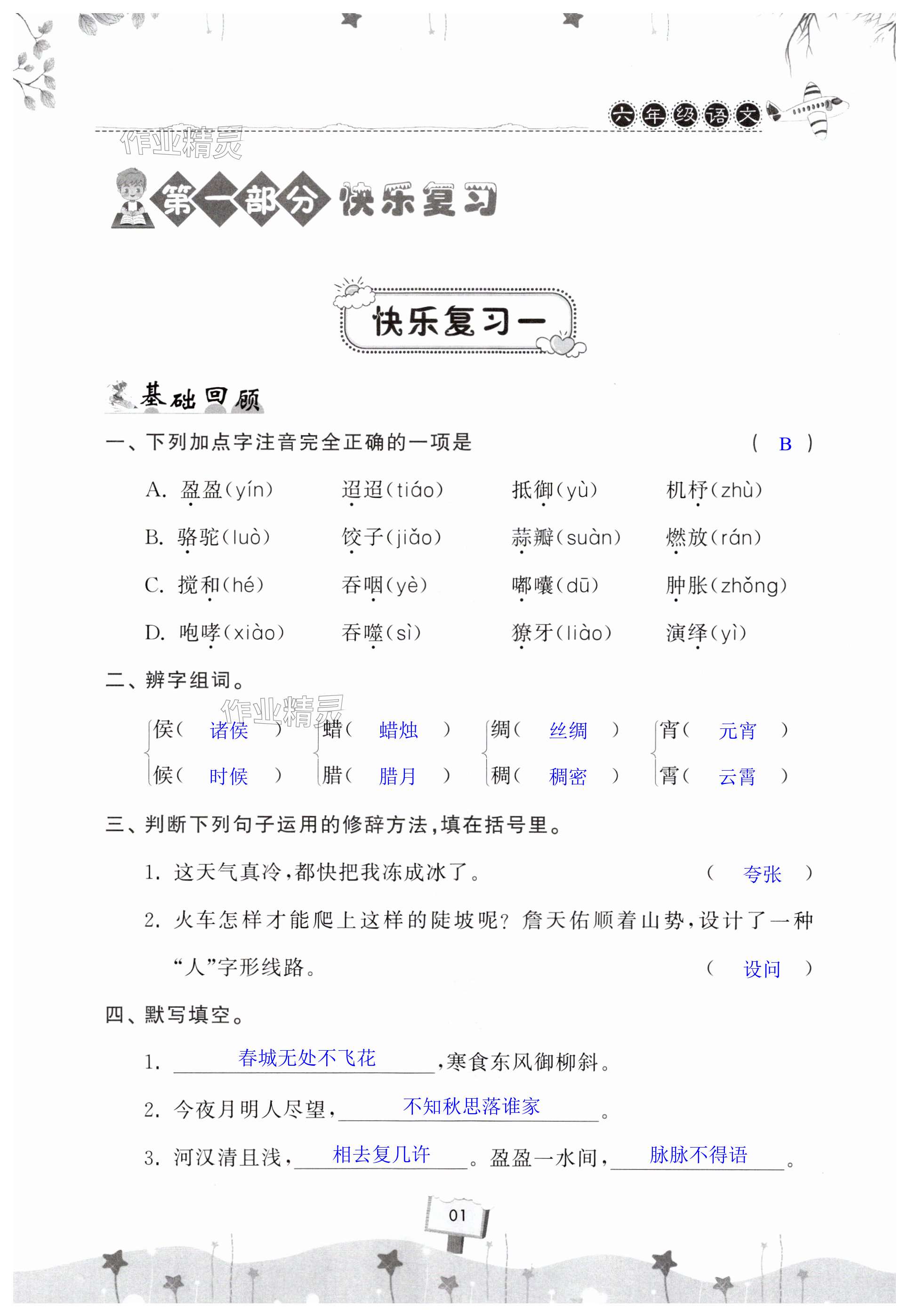 2025年暑假作業快樂暑假天天練六年級語文人教版 第1頁