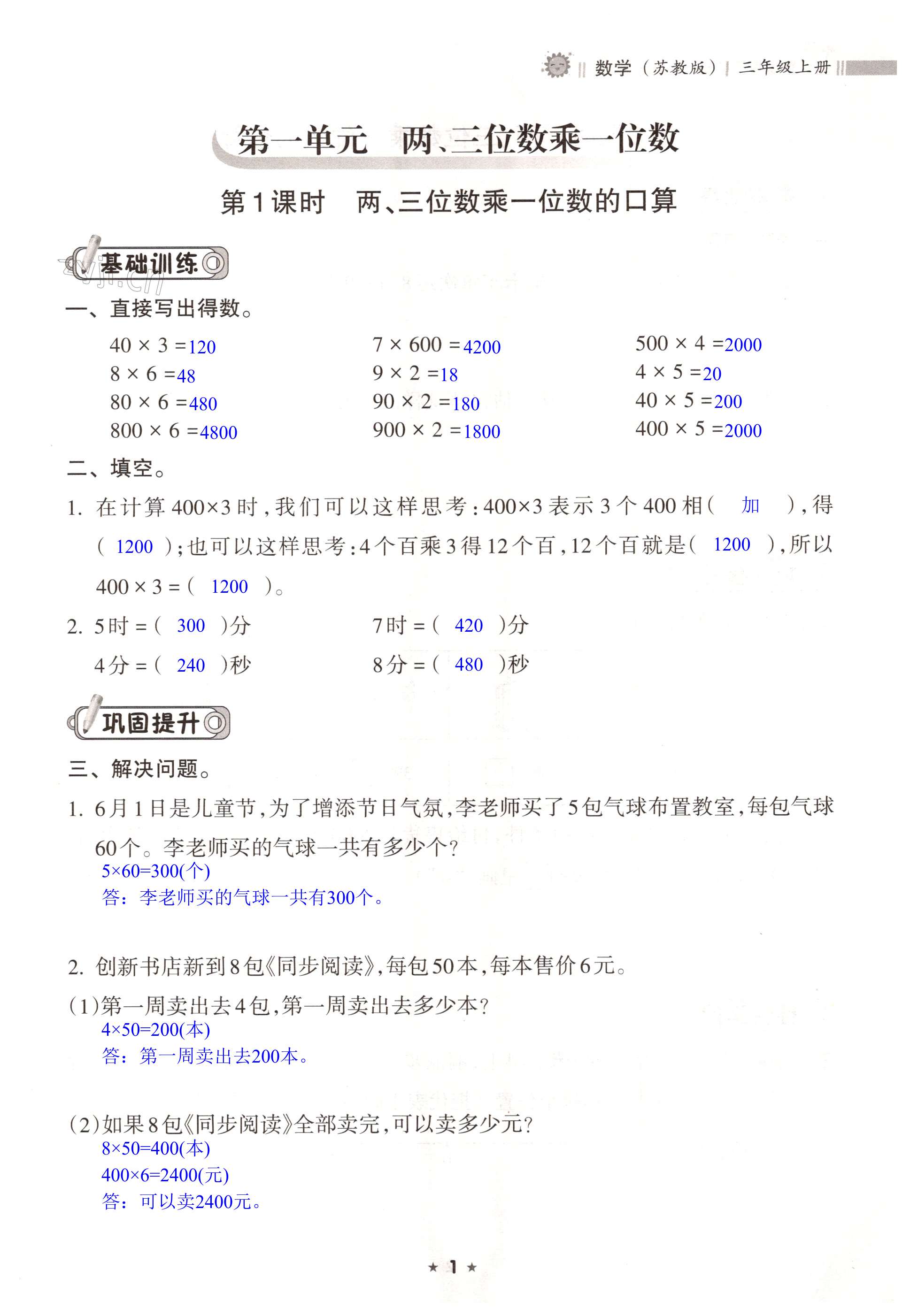 2022年新課程課堂同步練習(xí)冊(cè)三年級(jí)數(shù)學(xué)上冊(cè)蘇教版 第1頁