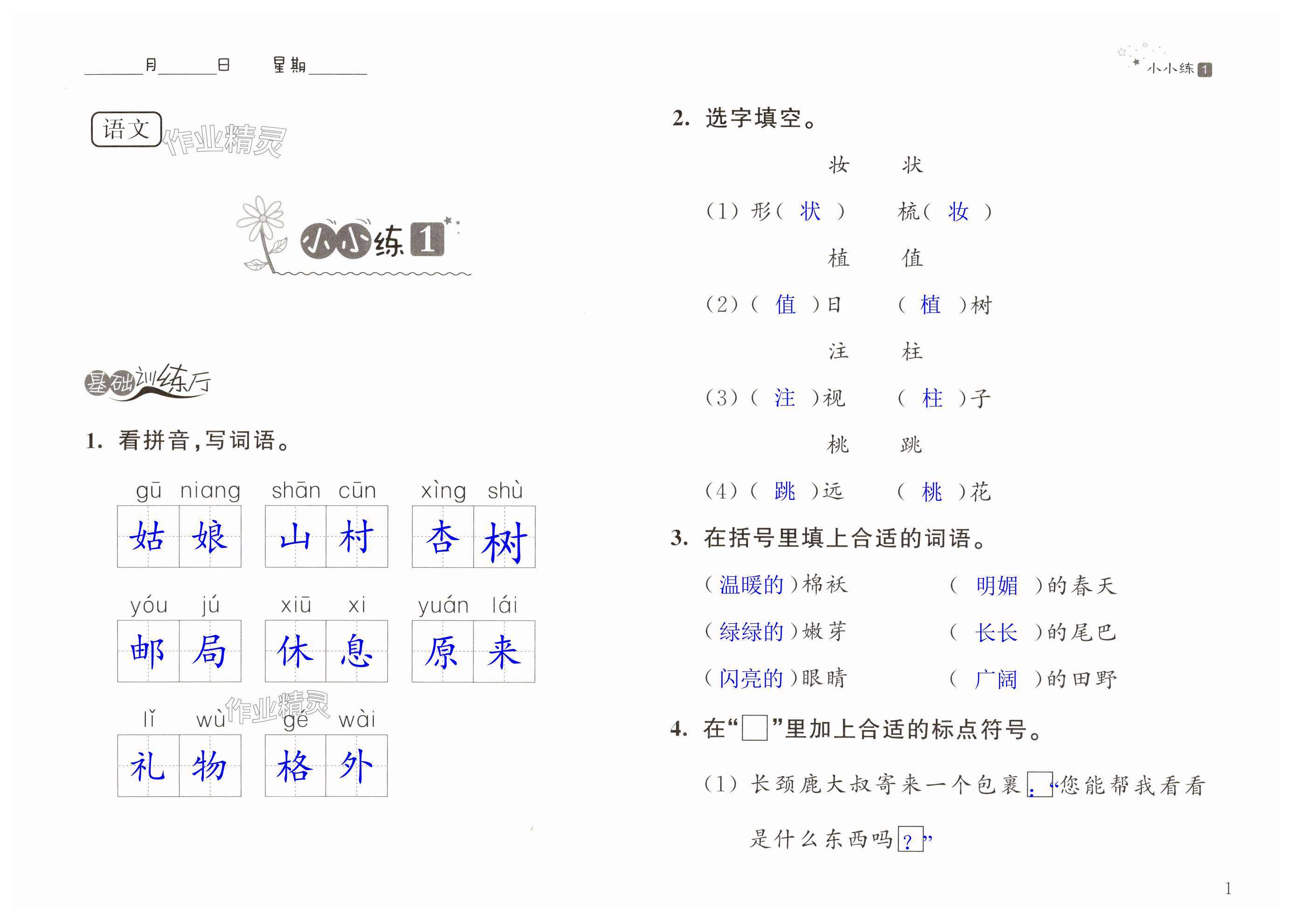 2024年欢乐岛暑假小小练二年级合订本 第1页