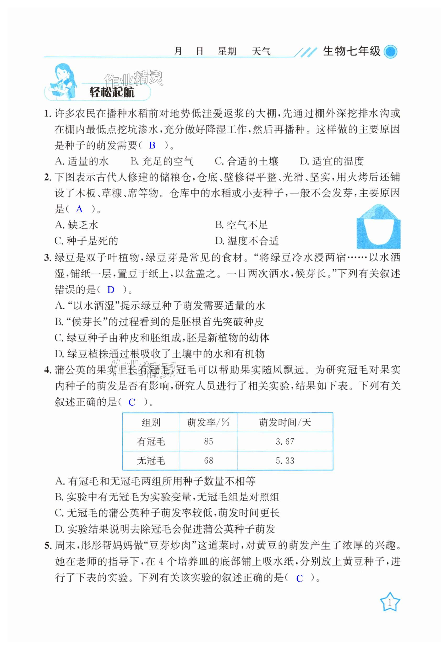 2025年開心假期暑假作業(yè)七年級(jí)生物人教版武漢出版社 第1頁