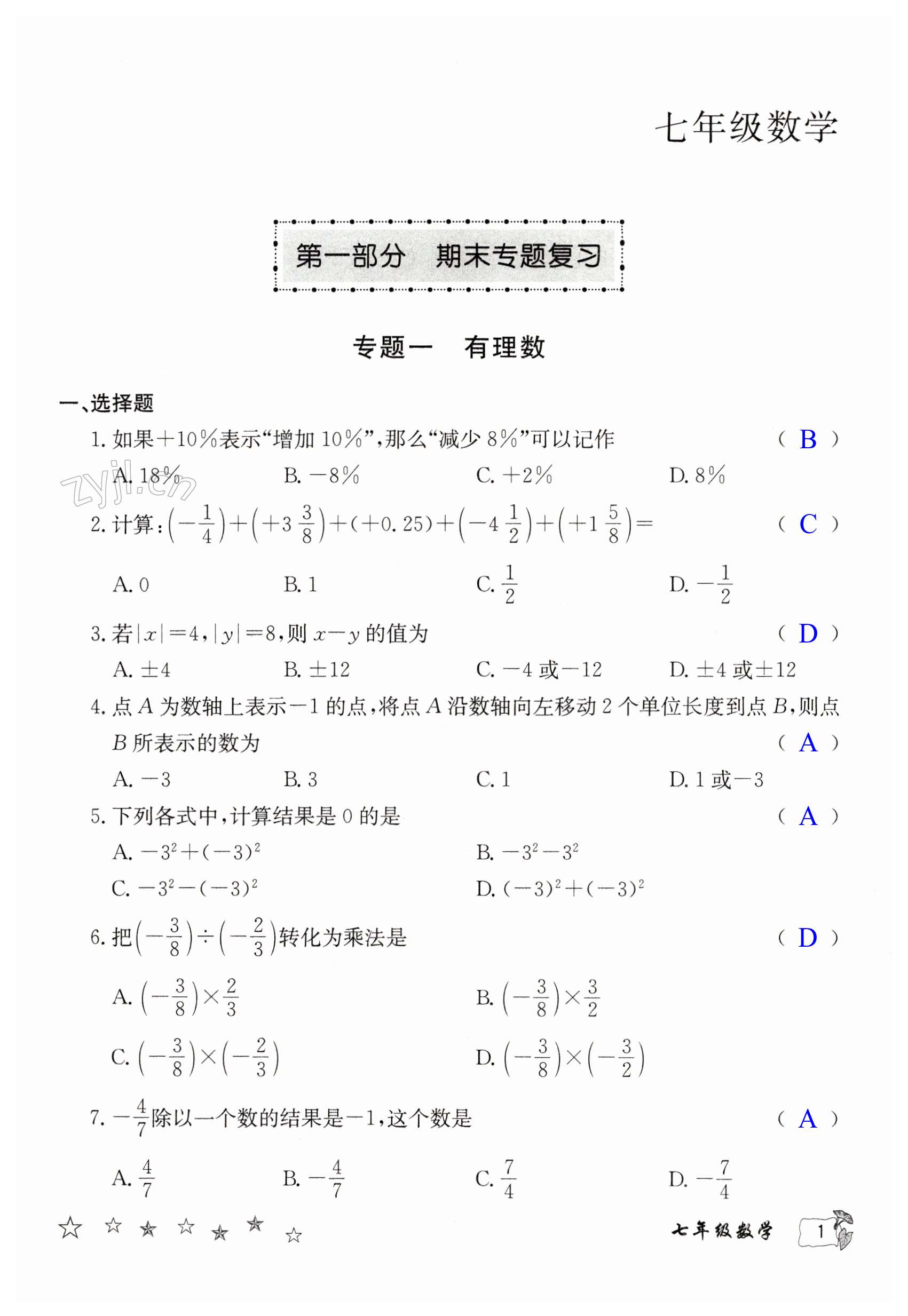 2023年寒假作业延边教育出版社七年级合订本人教版B版河南专版 第1页