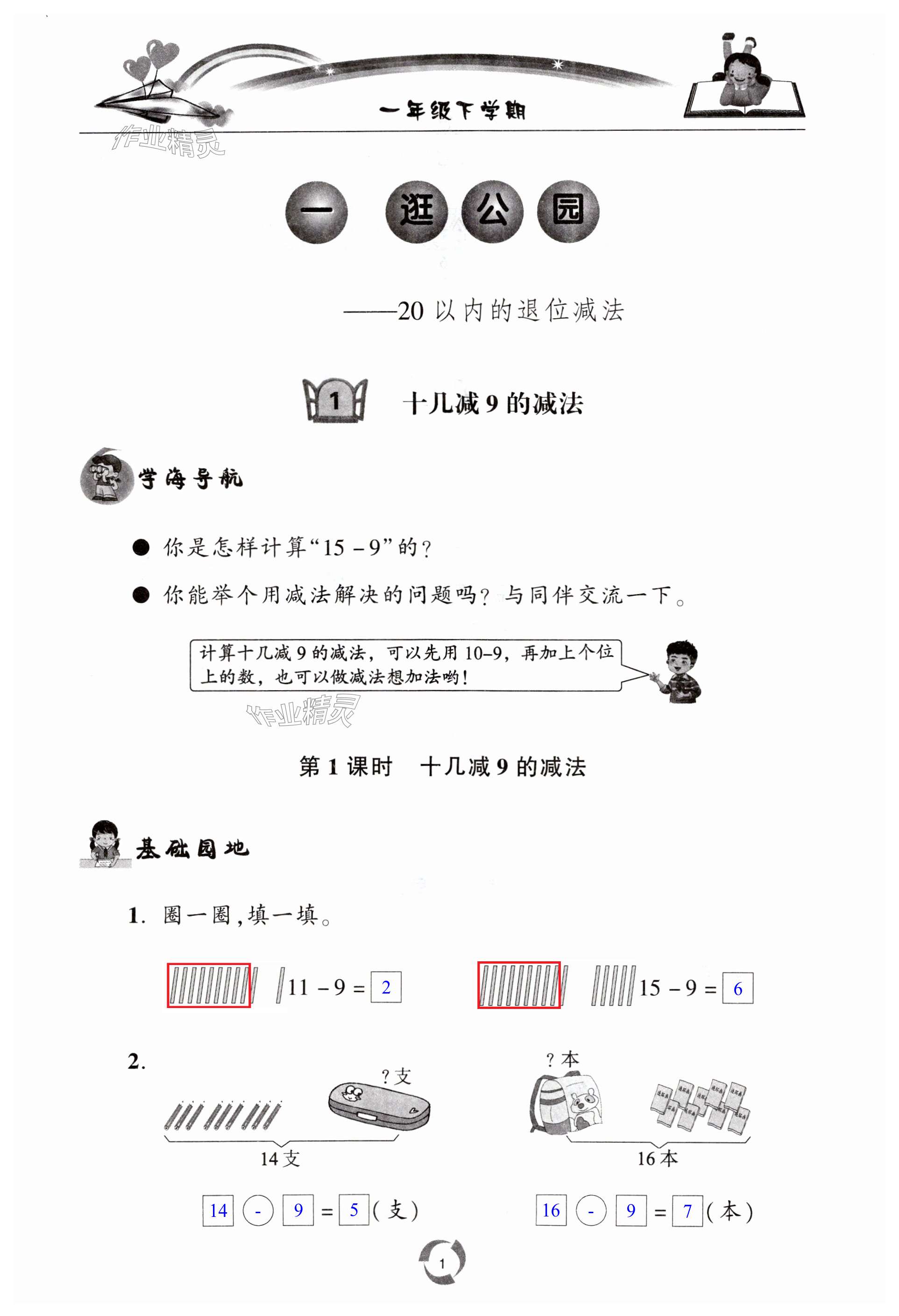 2024年新课堂同步学习与探究一年级数学下册青岛版枣庄专版 第1页