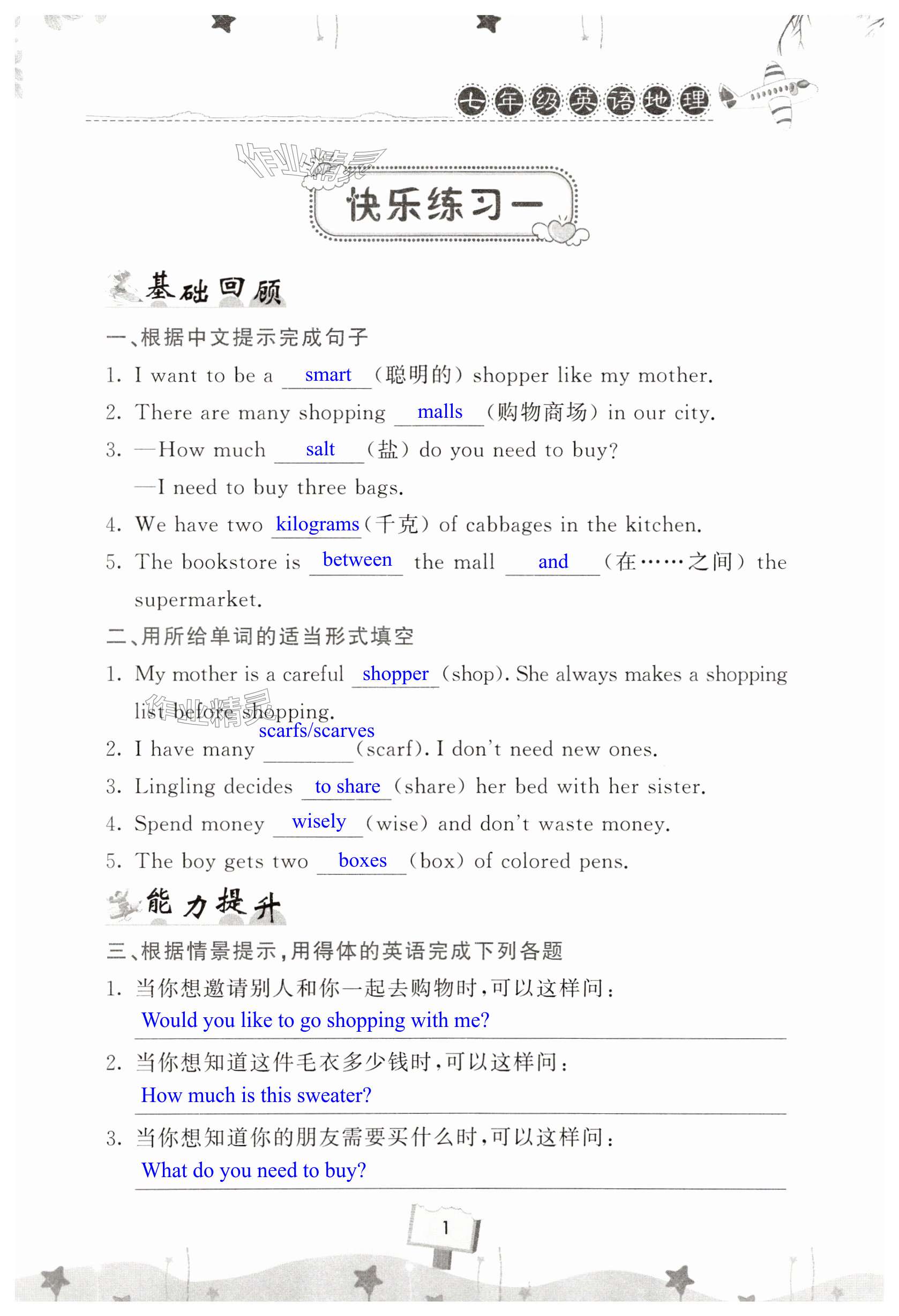 2025年快樂暑假天天練七年級英語地理 第1頁