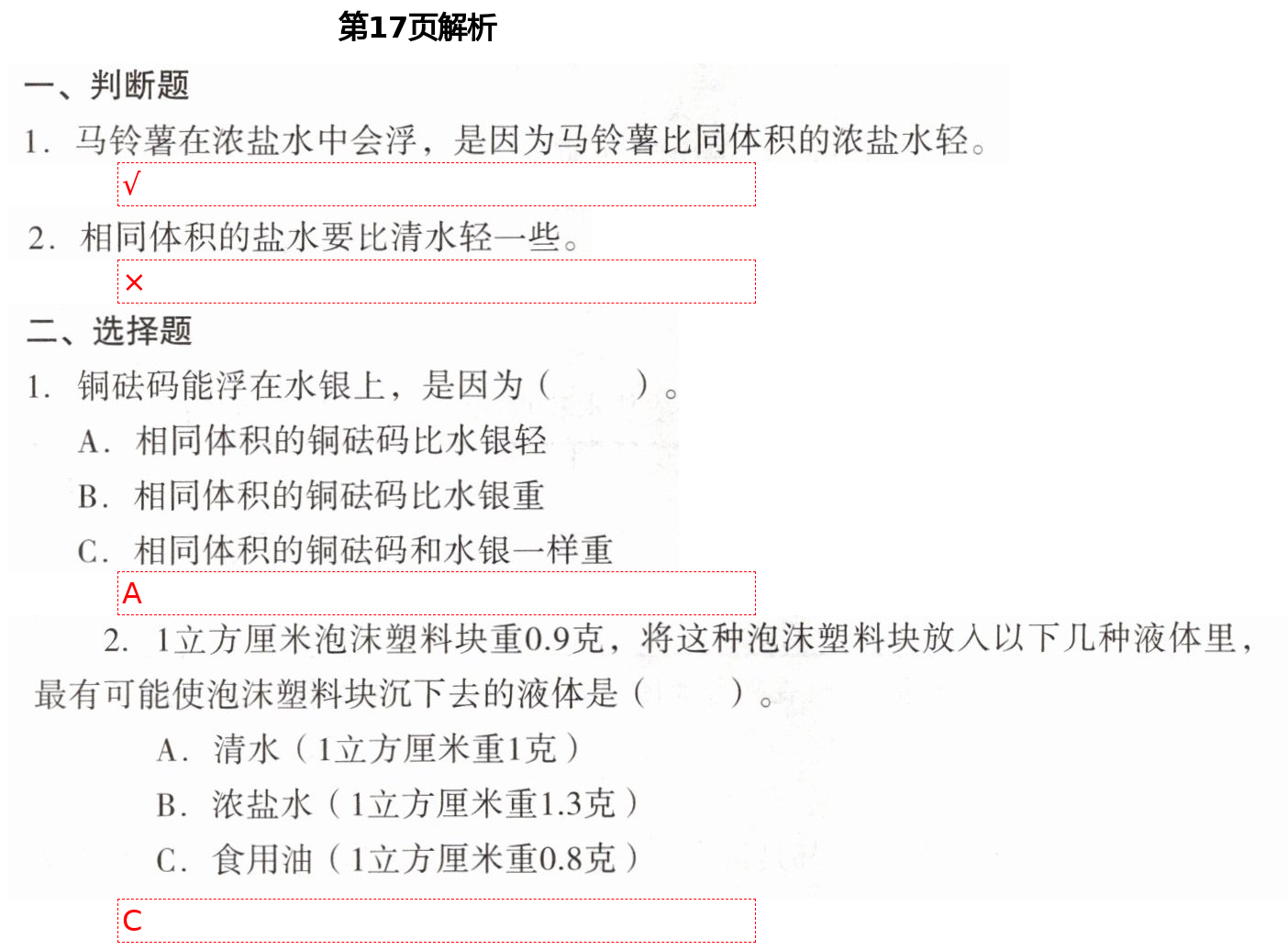 2021年知識(shí)與能力訓(xùn)練五年級(jí)科學(xué)下冊(cè)教科版 第17頁(yè)