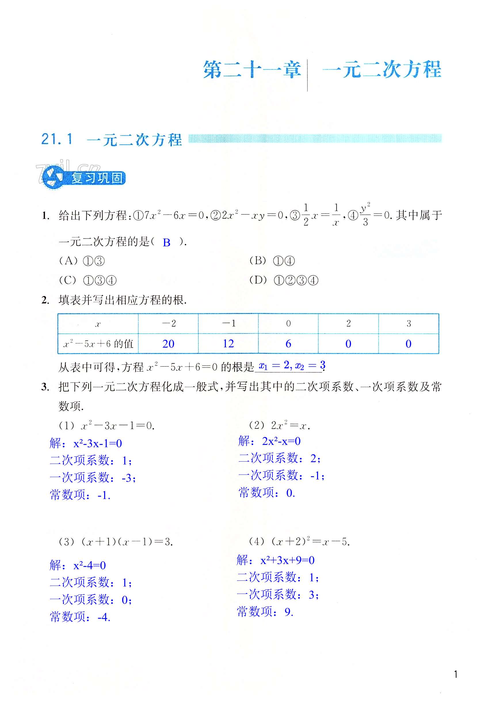 2023年作業(yè)本浙江教育出版社九年級數(shù)學上冊人教版 第1頁