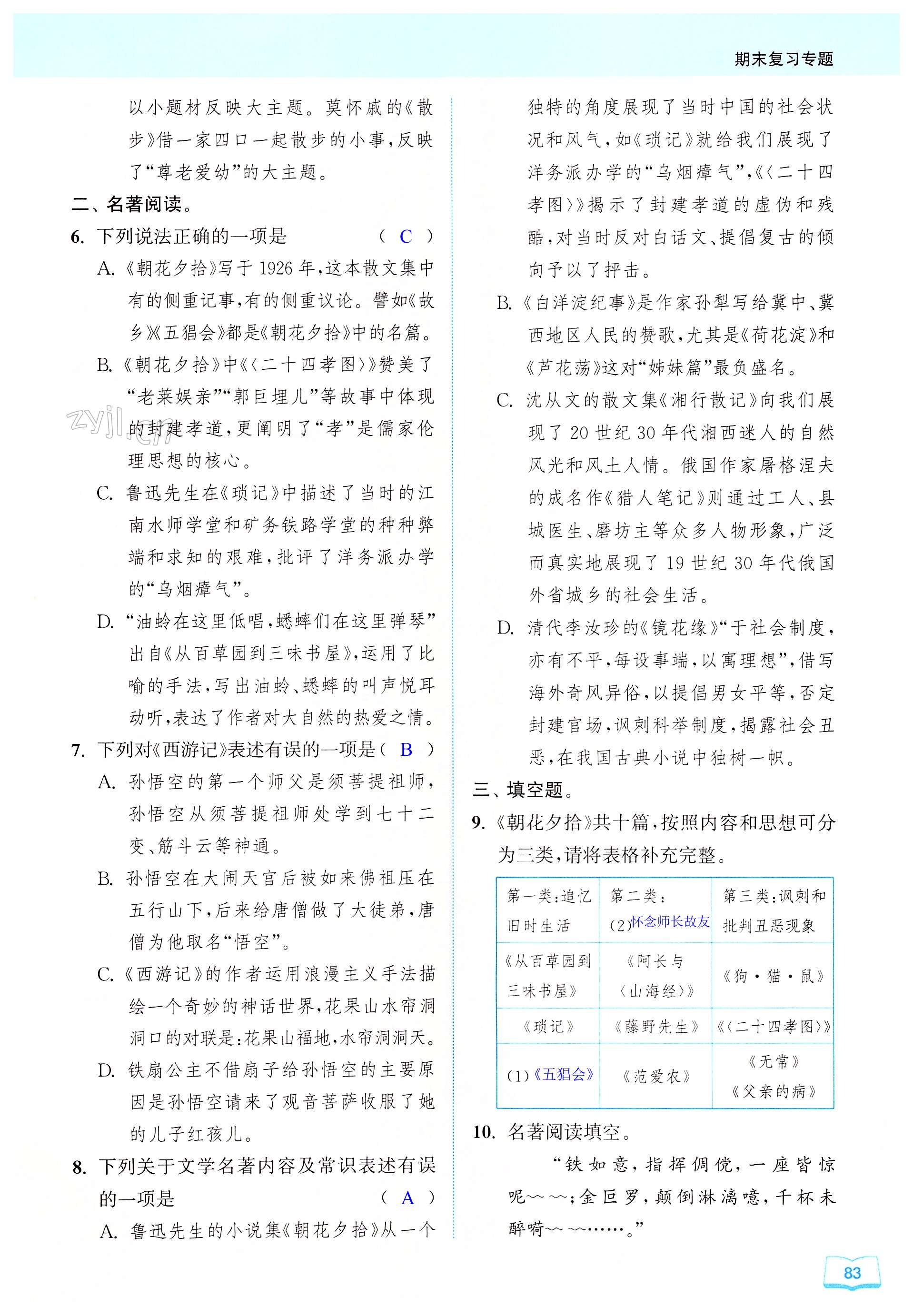 期末复习专题（六）文学常识与名著阅读 - 第83页