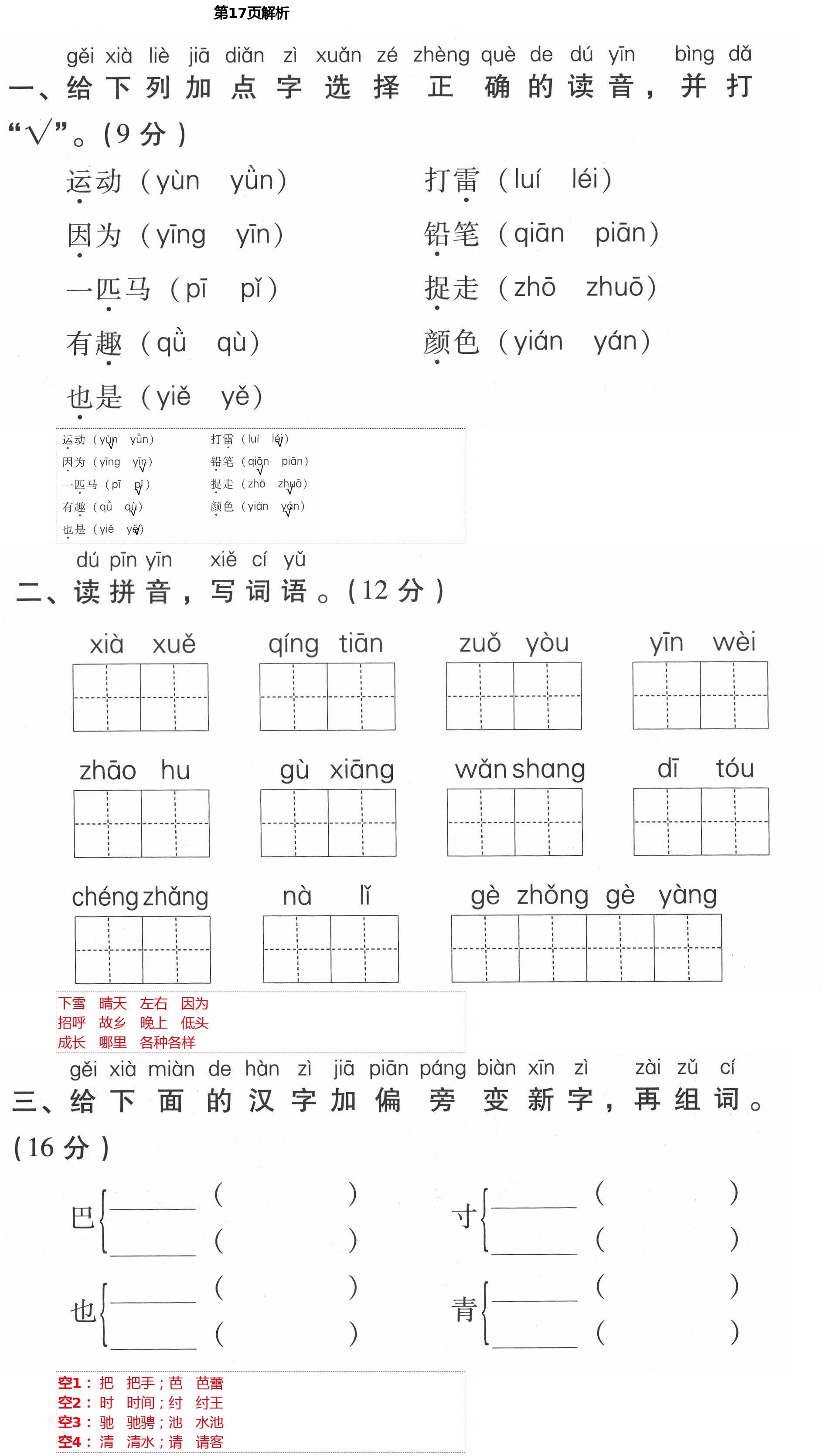 2021年云南省標(biāo)準(zhǔn)教輔同步指導(dǎo)訓(xùn)練與檢測一年級語文下冊人教版 第17頁