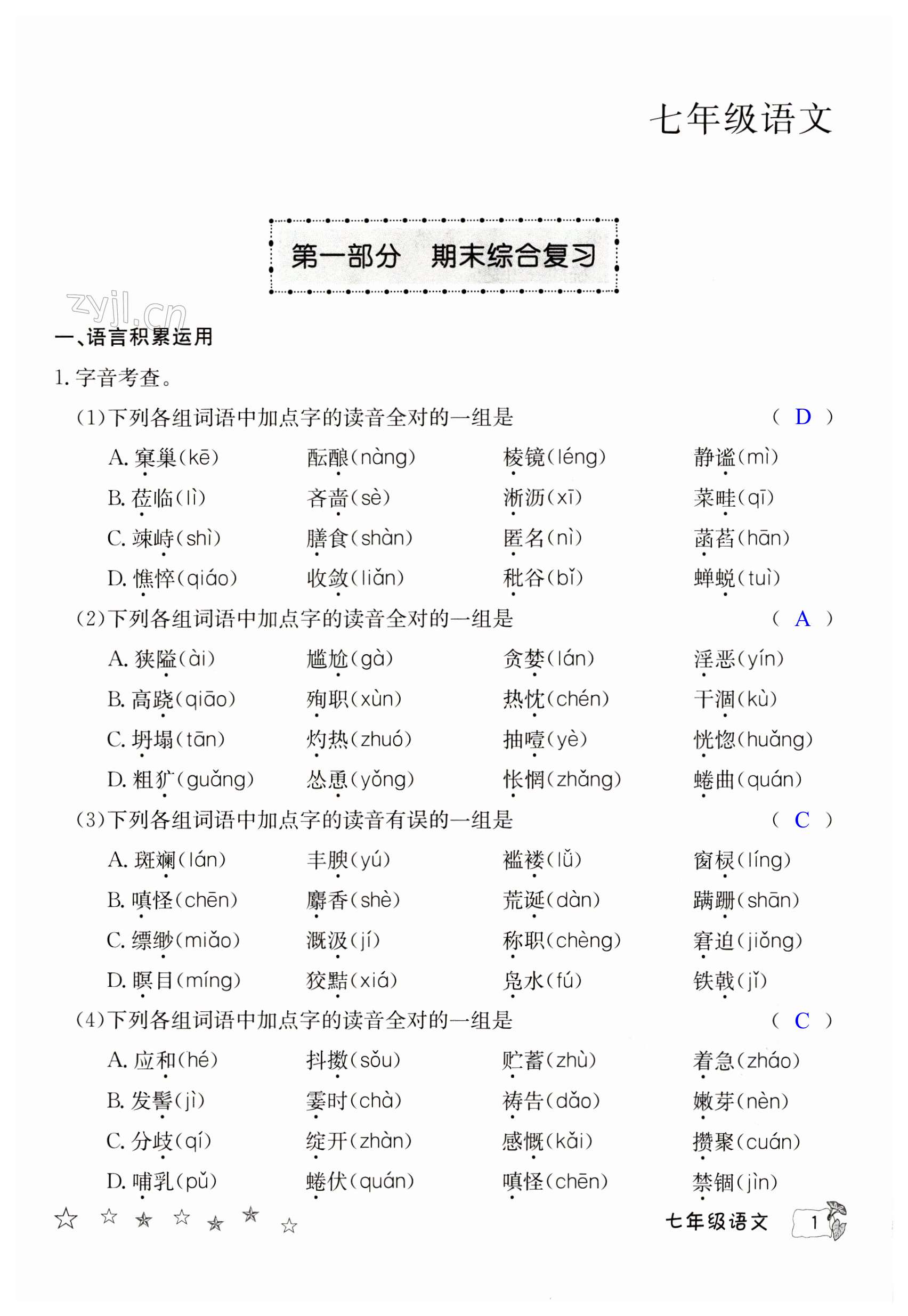 2023年寒假作业延边教育出版社七年级合订本A版河南专版 第1页