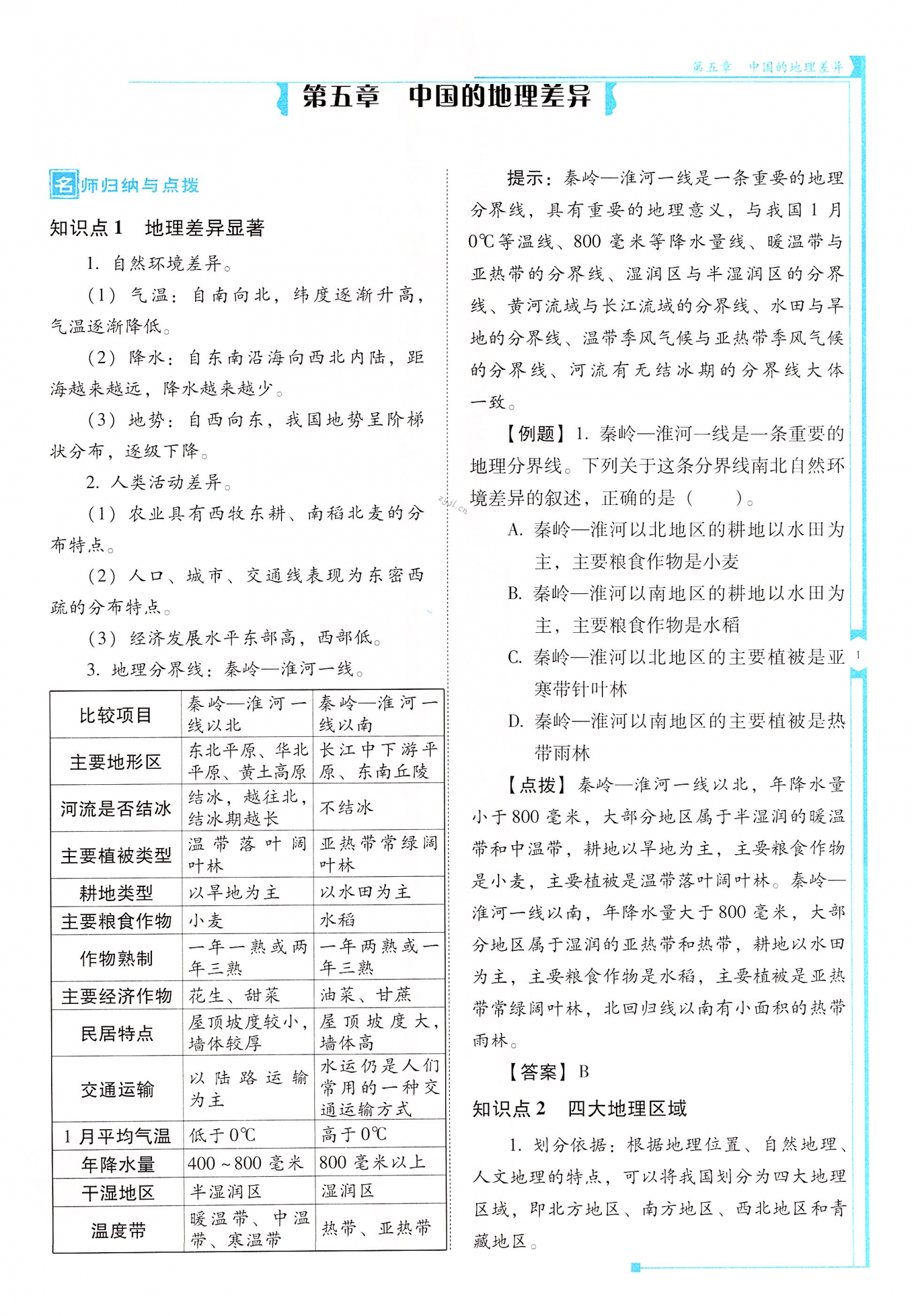 2022年云南省標(biāo)準(zhǔn)教輔優(yōu)佳學(xué)案八年級(jí)地理下冊(cè)人教版 第1頁(yè)