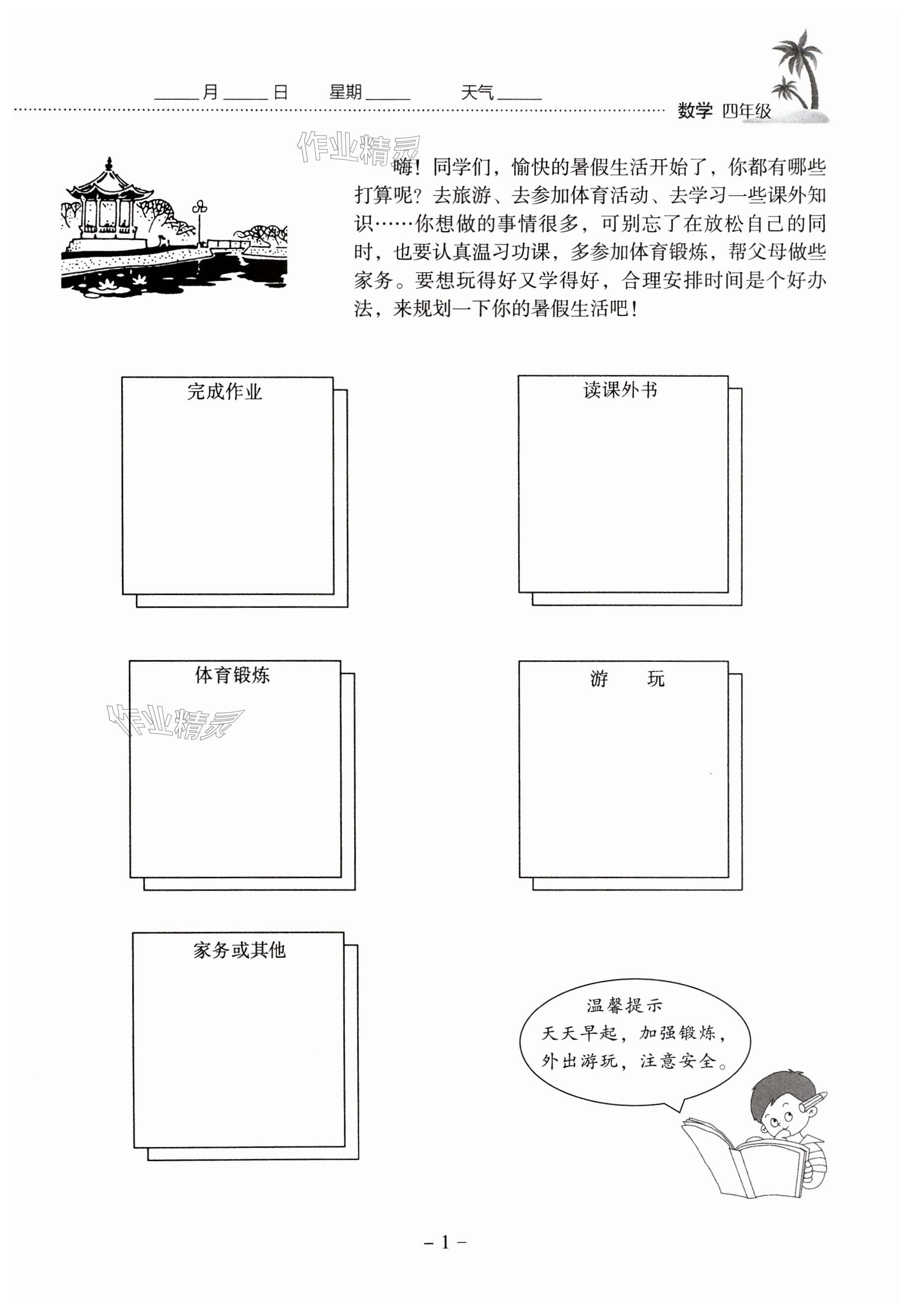 2025年快乐暑假每日30分钟四年级数学人教版 第1页