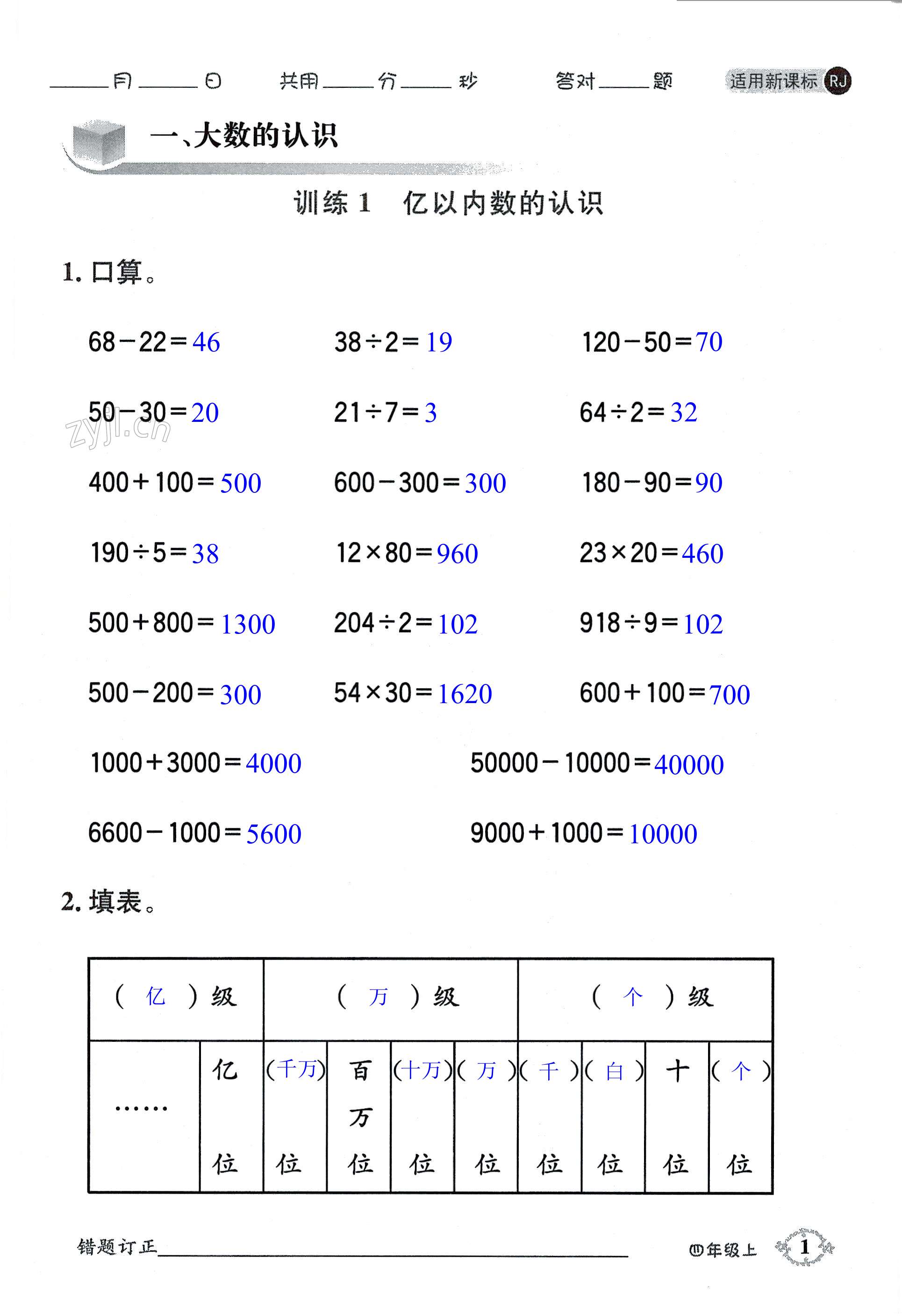 2022年口算题卡四川美术出版社四年级上册人教版 第1页