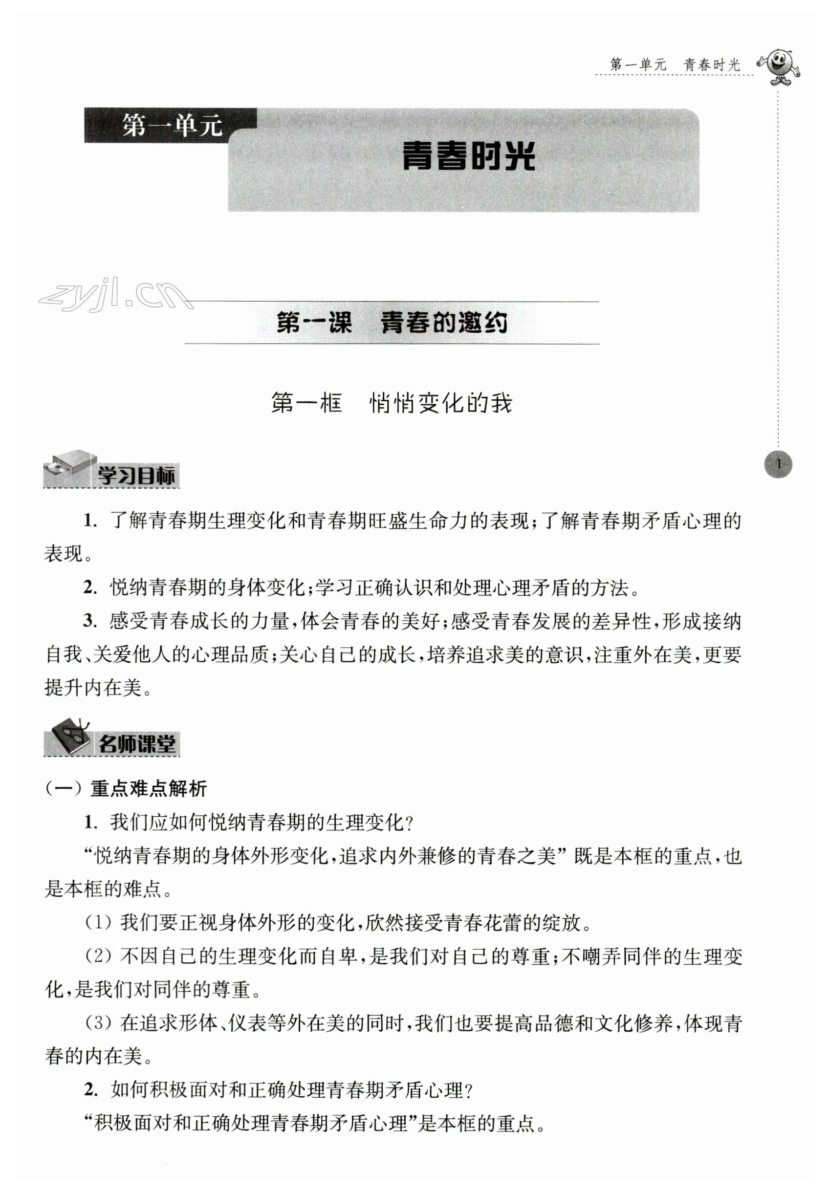 2023年初中同步強化拓展七年級道德與法治下冊人教版 第1頁