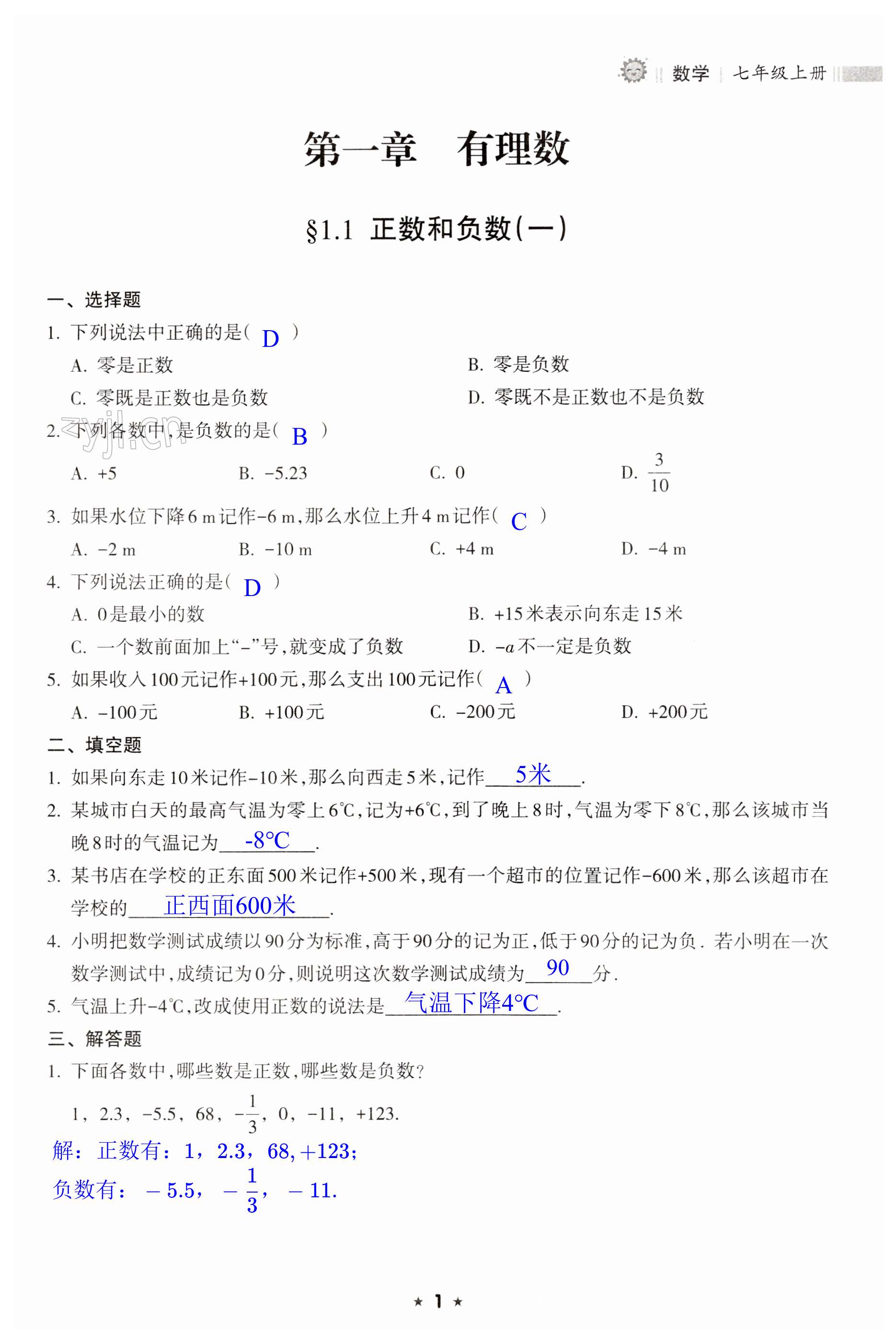 2023年新課程課堂同步練習(xí)冊(cè)七年級(jí)數(shù)學(xué)上冊(cè)人教版 第1頁(yè)