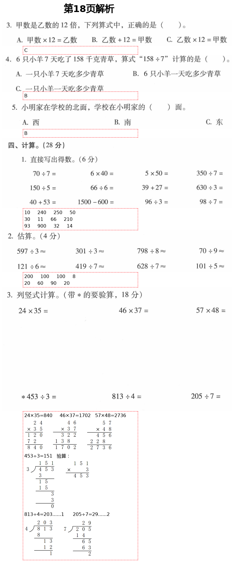 2021年云南省標(biāo)準(zhǔn)教輔同步指導(dǎo)訓(xùn)練與檢測(cè)三年級(jí)數(shù)學(xué)下冊(cè)人教版 參考答案第34頁