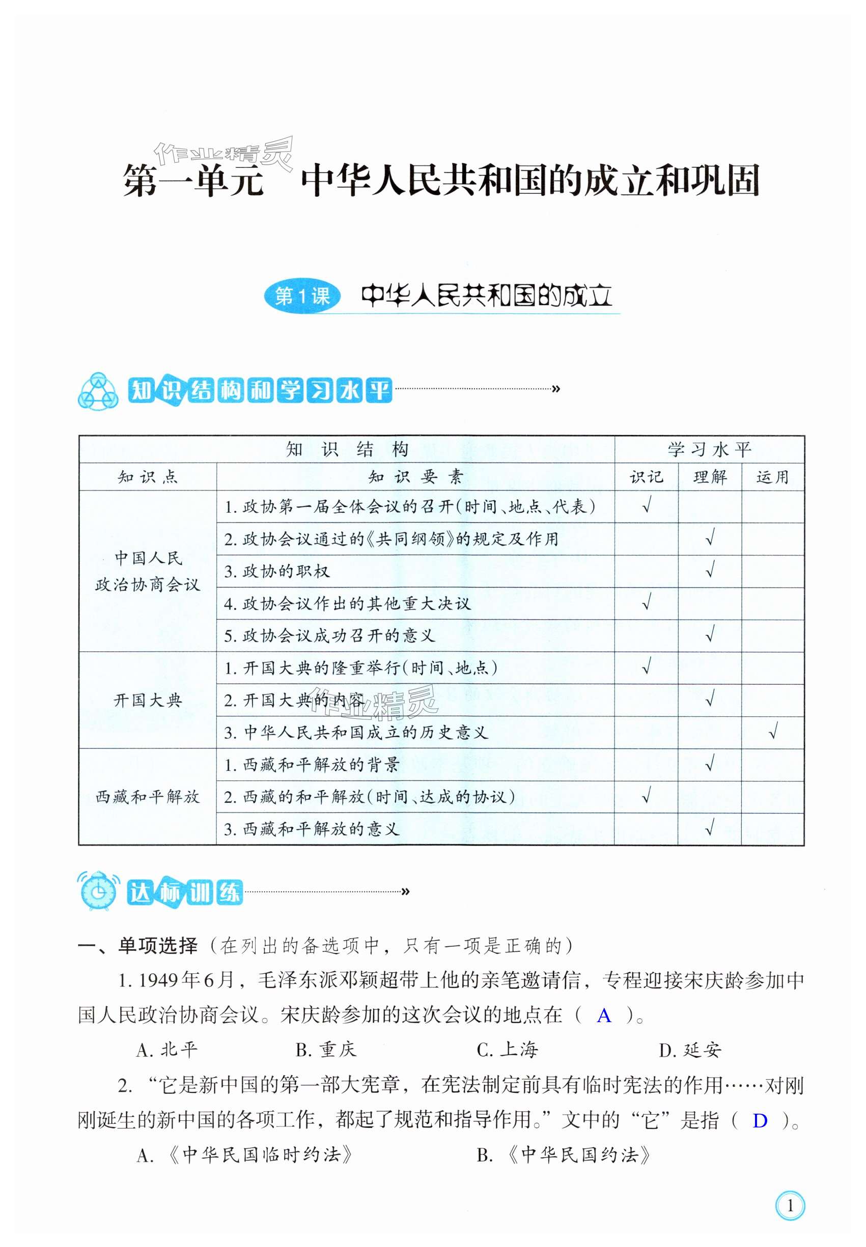 2024年学习指要八年级历史下册人教版 第1页