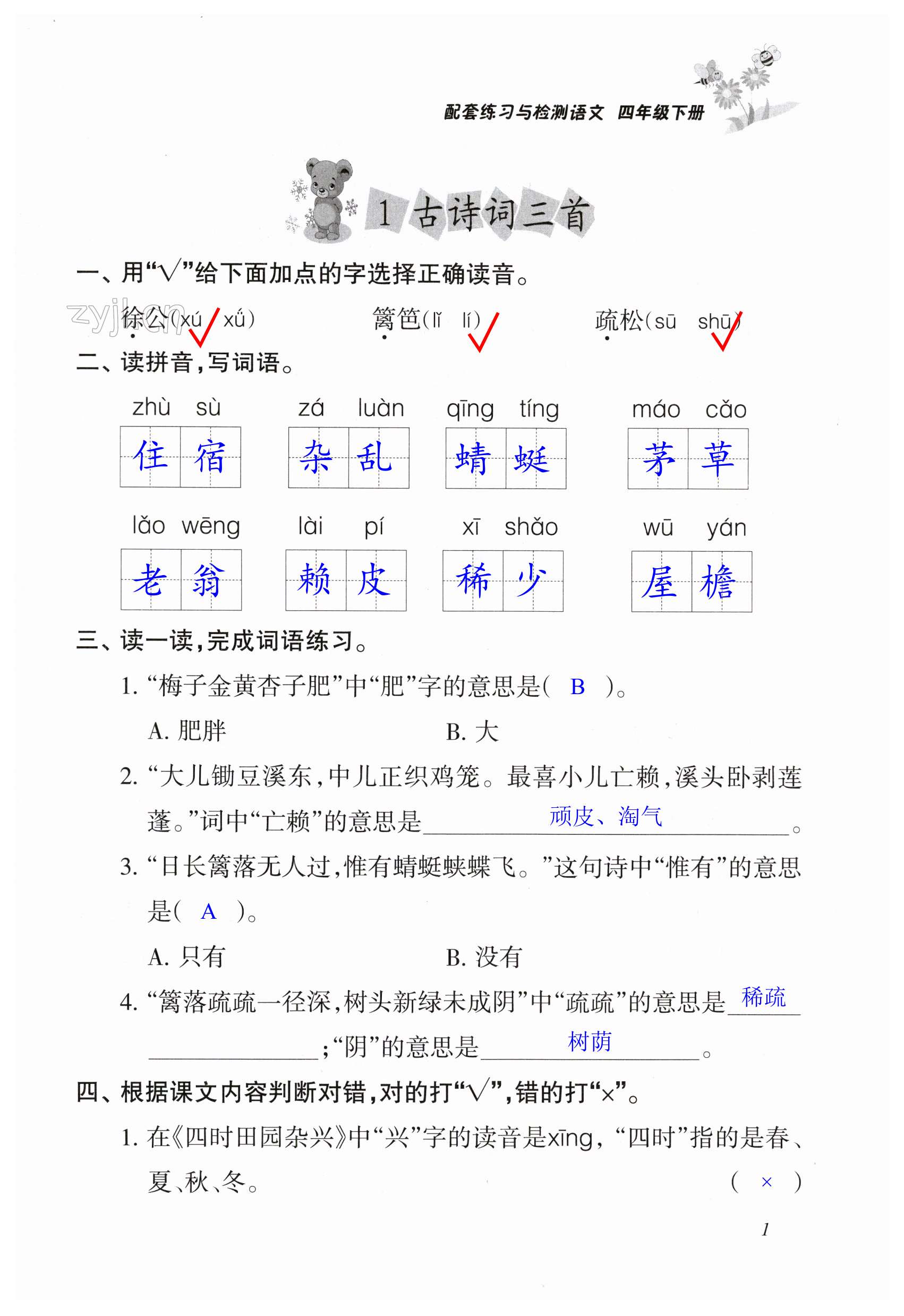 2024年配套練習與檢測四年級語文下冊人教版 第1頁