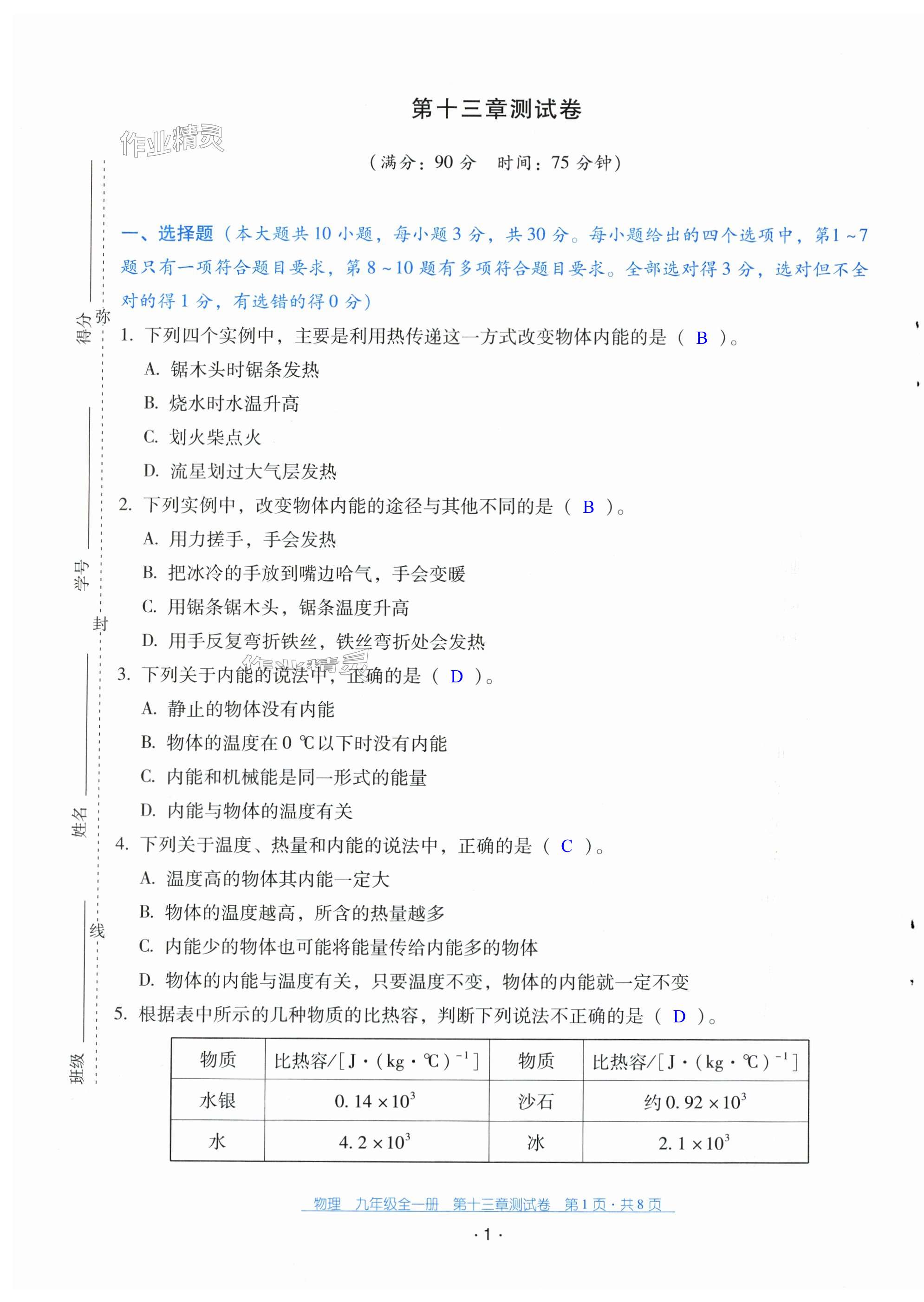 2023年云南省標(biāo)準(zhǔn)教輔優(yōu)佳學(xué)案配套測(cè)試卷九年級(jí)物理全一冊(cè)人教版 第1頁