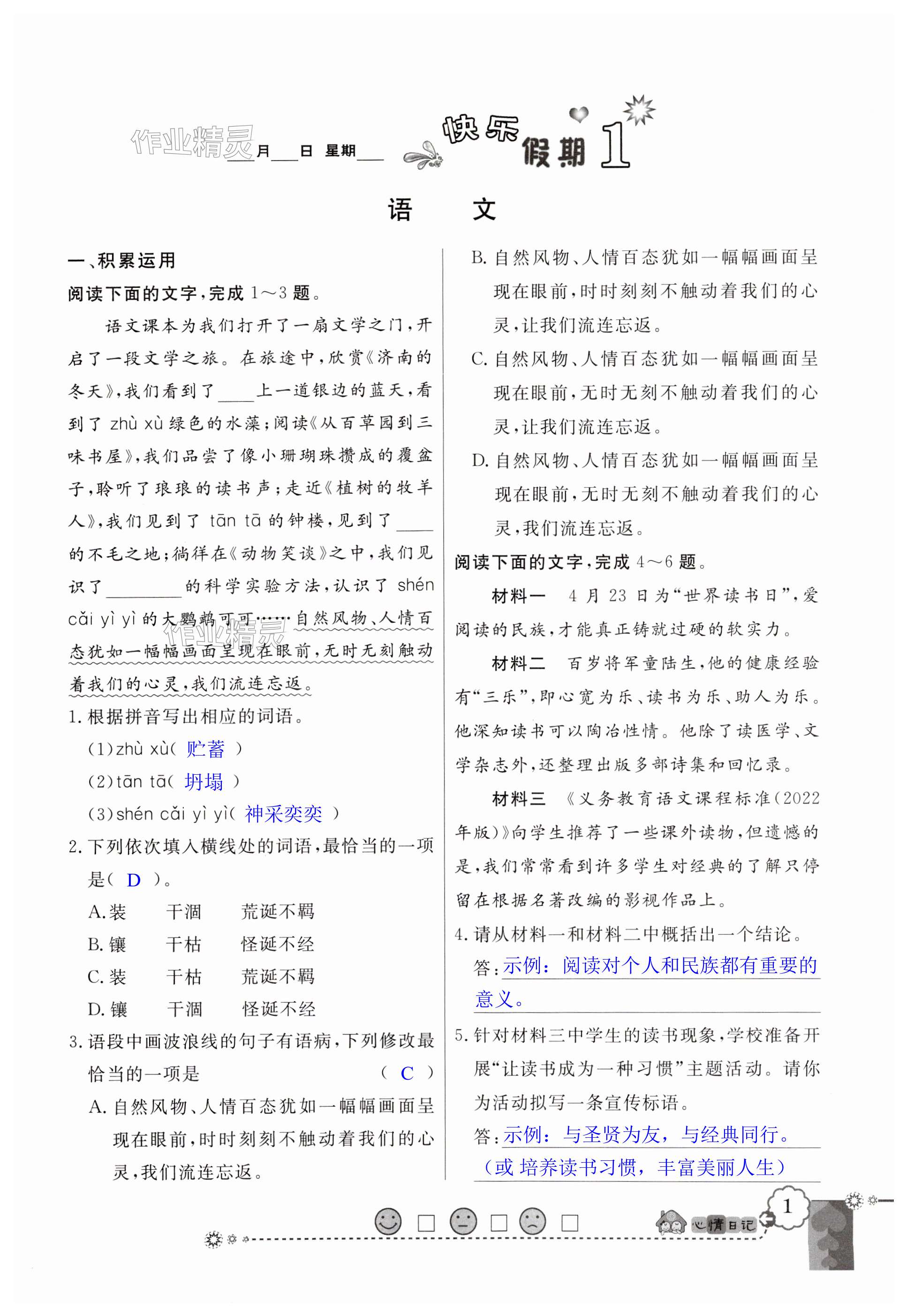 2024年百年学典快乐假期寒假作业七年级合订本北师大版 第1页